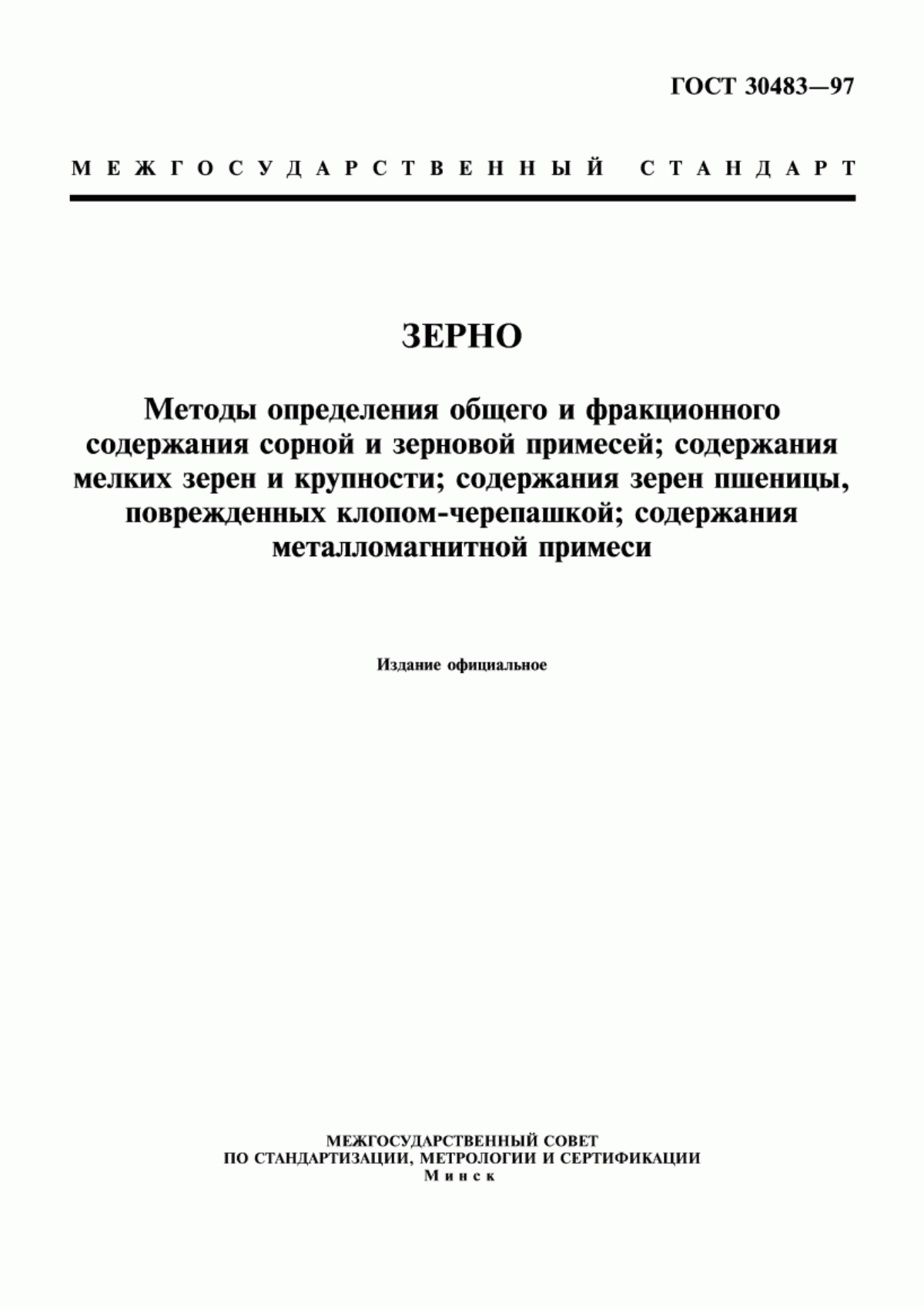 Обложка ГОСТ 30483-97 Зерно. Методы определения общего и фракционного содержания сорной и зерновой примесей; содержания мелких зерен и крупности; содержания зерен пшеницы, поврежденных клопом-черепашкой; содержания металломагнитной примеси