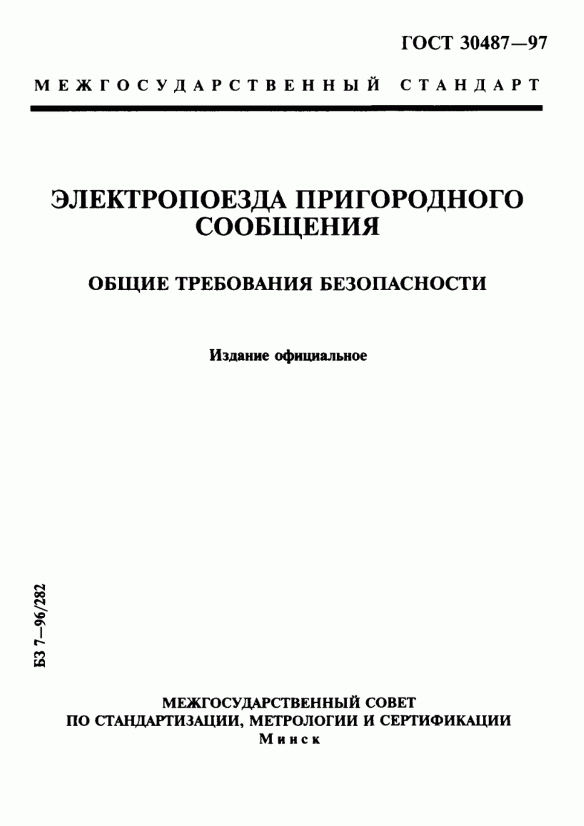 Обложка ГОСТ 30487-97 Электропоезда пригородного сообщения. Общие требования безопасности