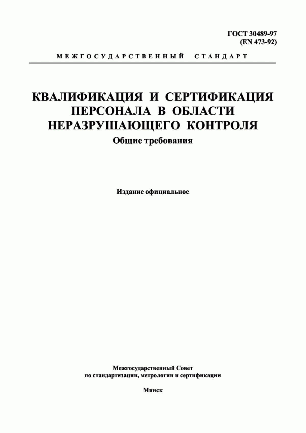 Обложка ГОСТ 30489-97 Квалификация и сертификация персонала в области неразрушающего контроля. Общие требования