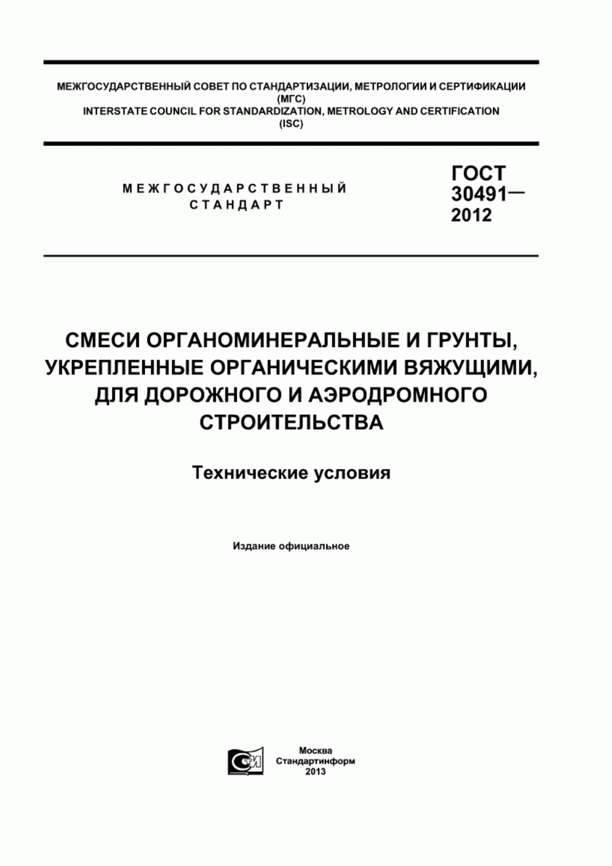 Обложка ГОСТ 30491-2012 Смеси органоминеральные и грунты, укрепленные органическими вяжущими, для дорожного и аэродромного строительства. Технические условия