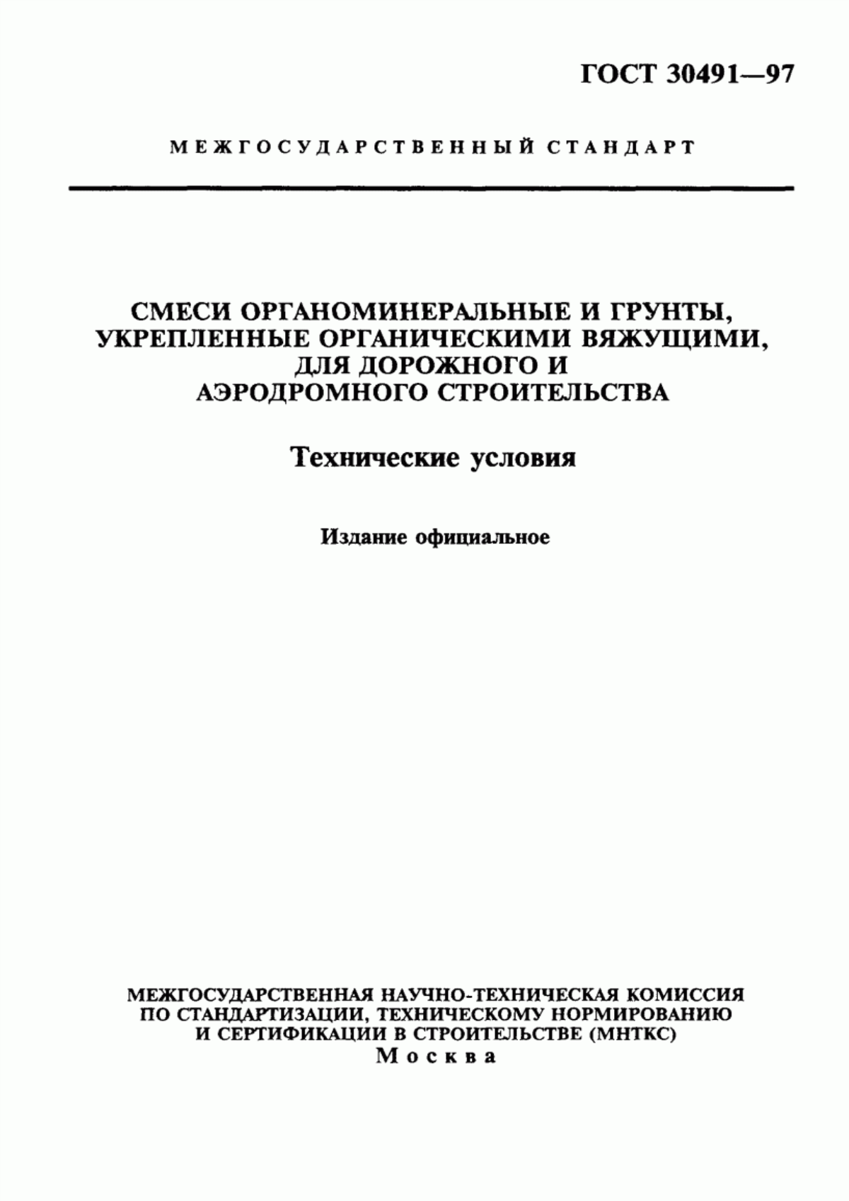 Обложка ГОСТ 30491-97 Смеси органоминеральные и грунты, укрепленные органическими вяжущими, для дорожного и аэродромного строительства. Технические условия