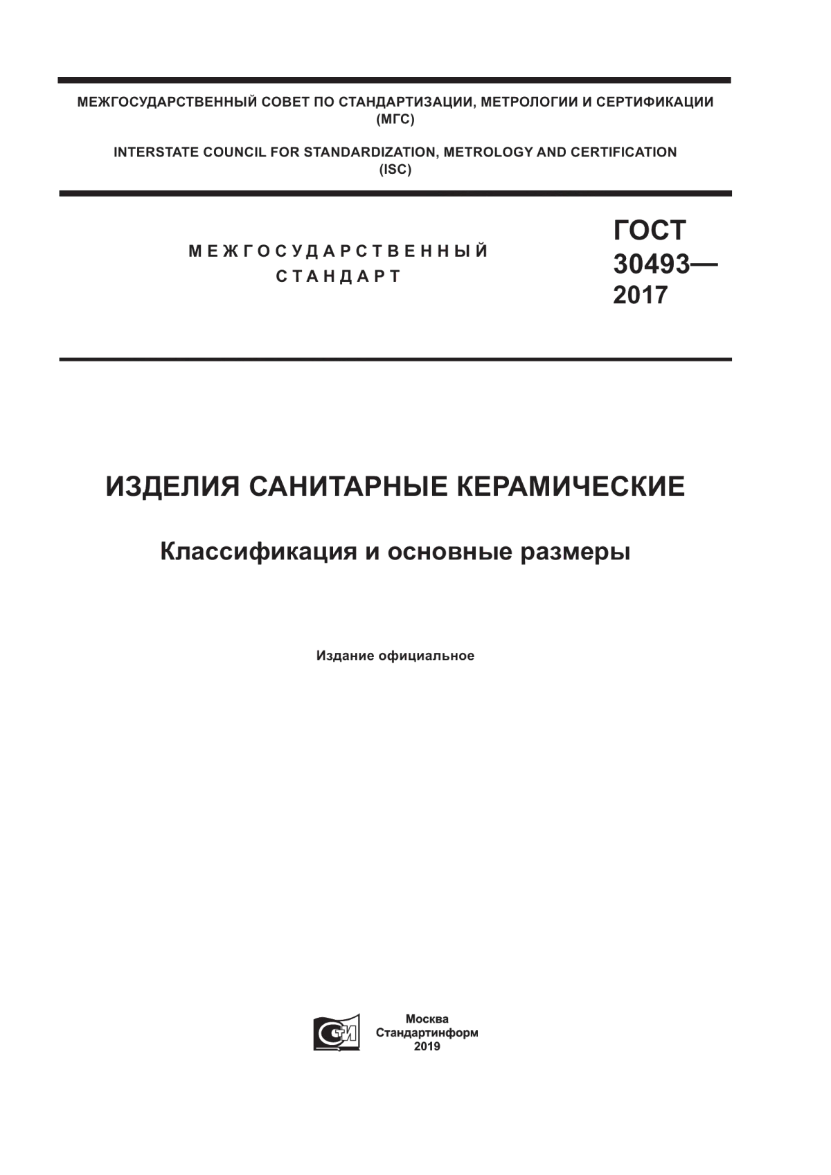 Обложка ГОСТ 30493-2017 Изделия санитарные керамические. Классификация и основные размеры