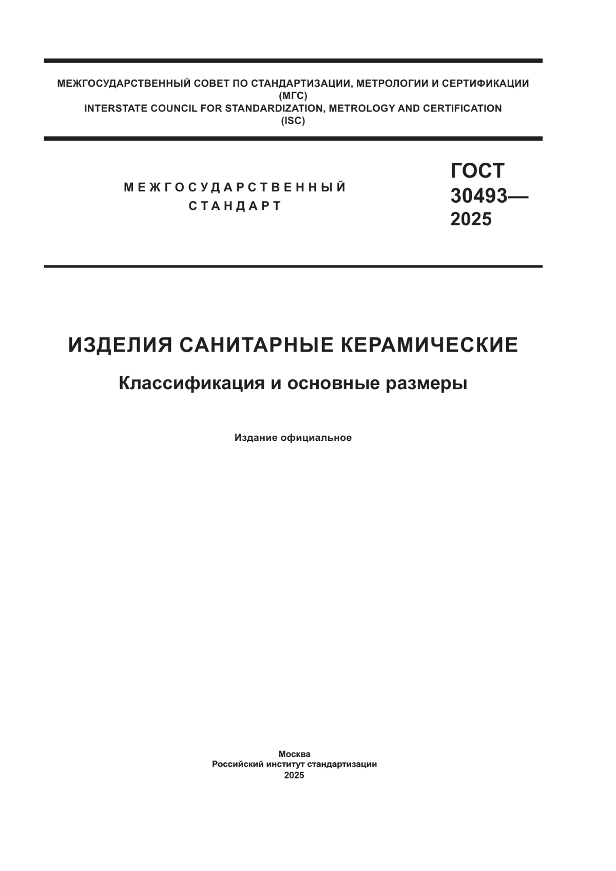 Обложка ГОСТ 30493-2025 Изделия санитарные керамические. Классификация и основные размеры