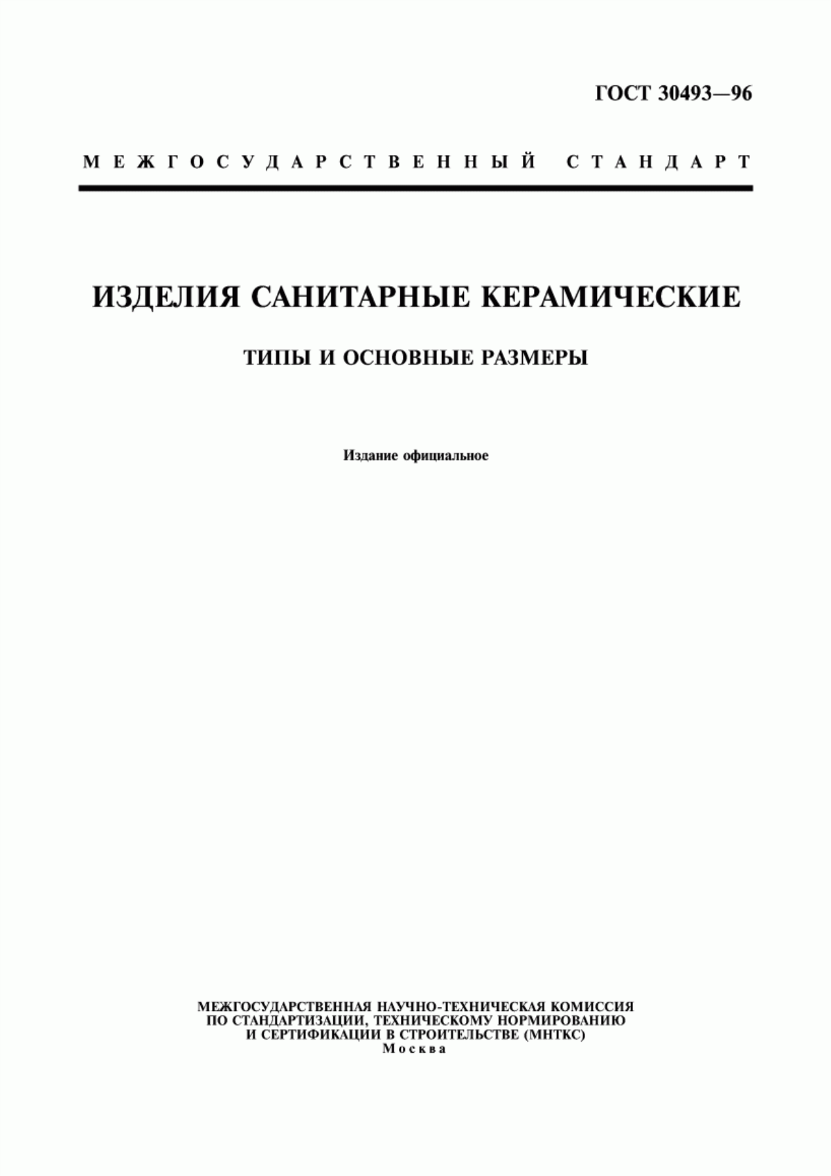 Обложка ГОСТ 30493-96 Изделия санитарные керамические. Типы и основные размеры