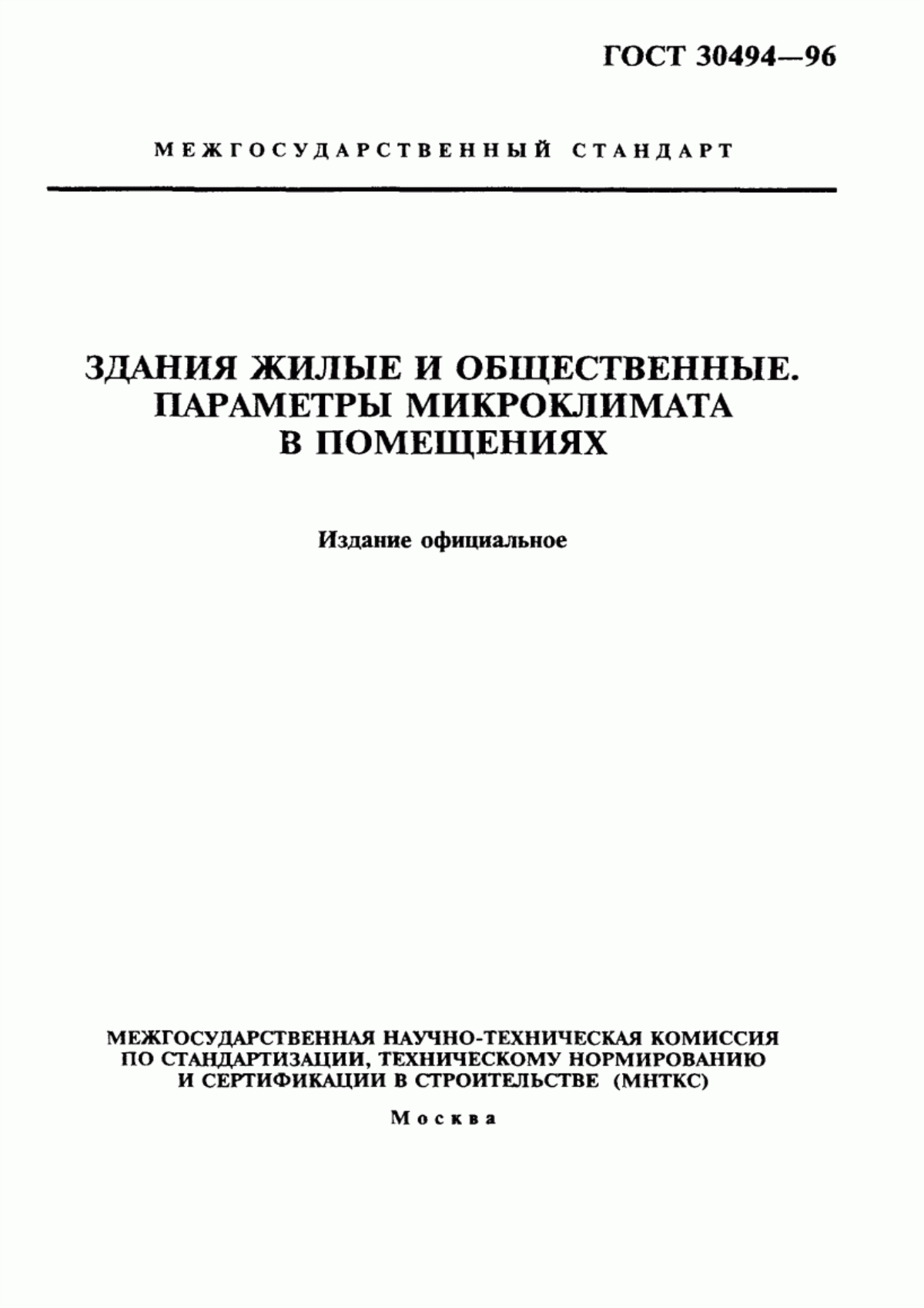 Обложка ГОСТ 30494-96 Здания жилые и общественные. Параметры микроклимата в помещениях