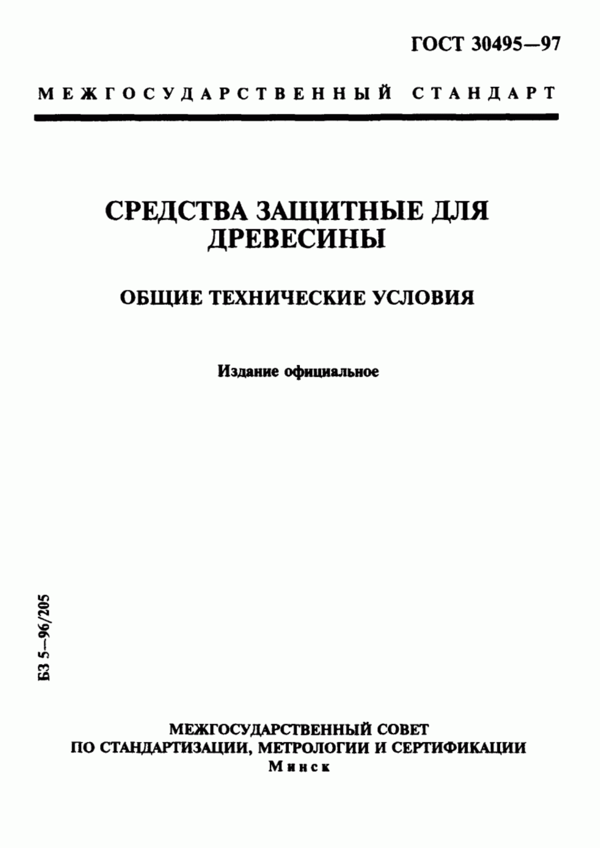 Обложка ГОСТ 30495-97 Средства защитные для древесины. Общие технические условия