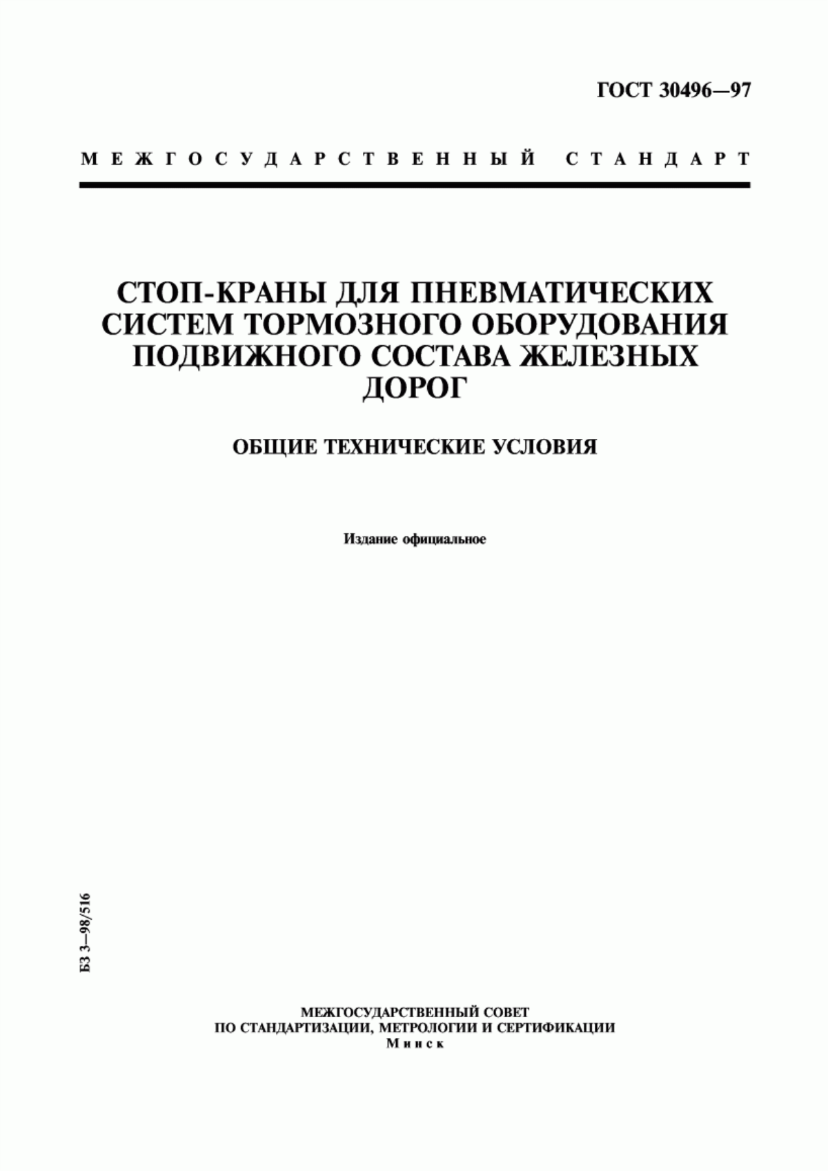 Обложка ГОСТ 30496-97 Стоп-краны для пневматических систем тормозного оборудования подвижного состава железных дорог. Общие технические условия