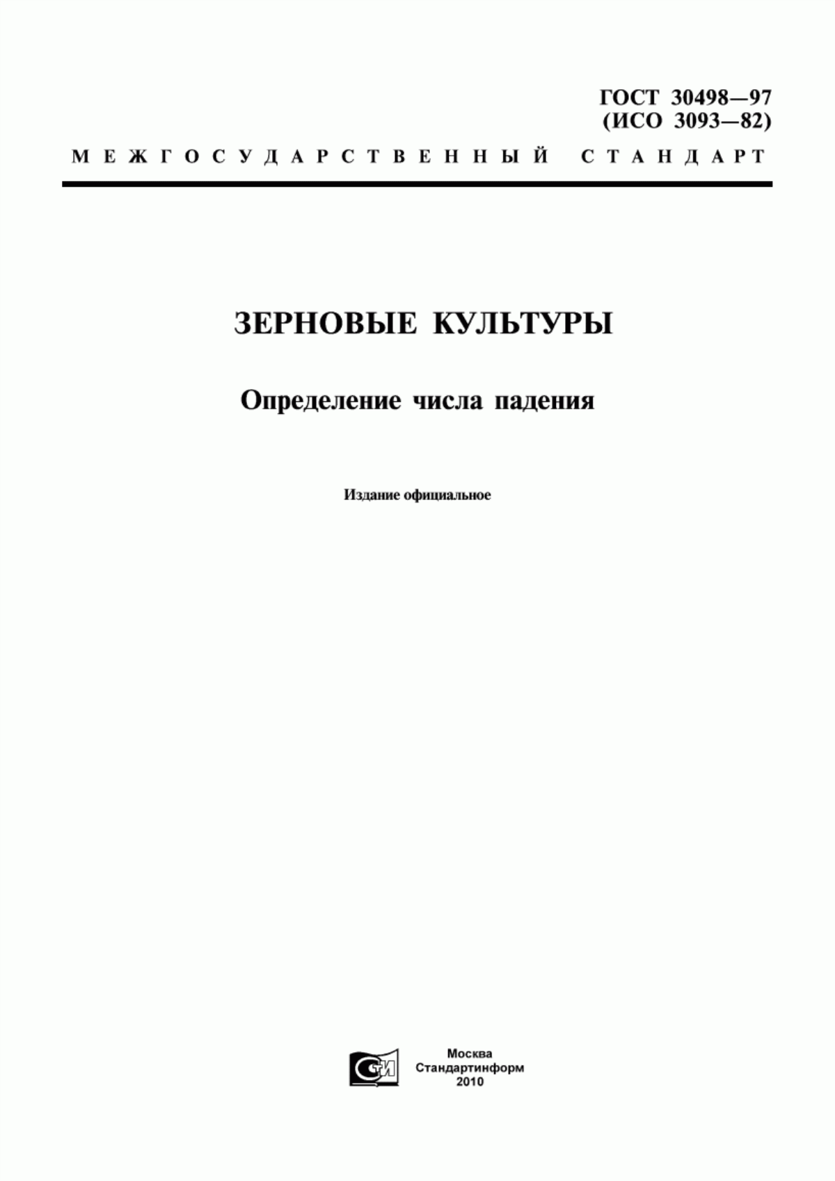 Обложка ГОСТ 30498-97 Зерновые культуры. Определение числа падения