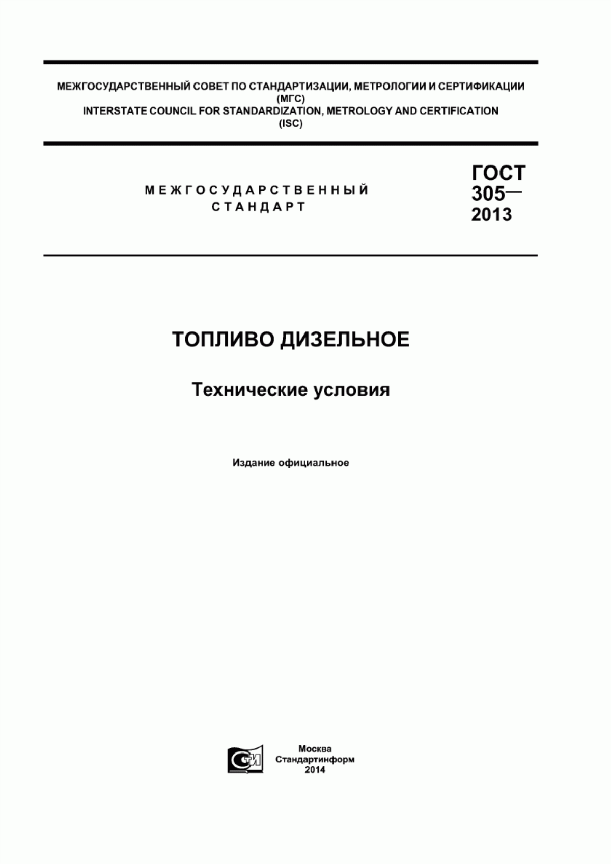 Обложка ГОСТ 305-2013 Топливо дизельное. Технические условия