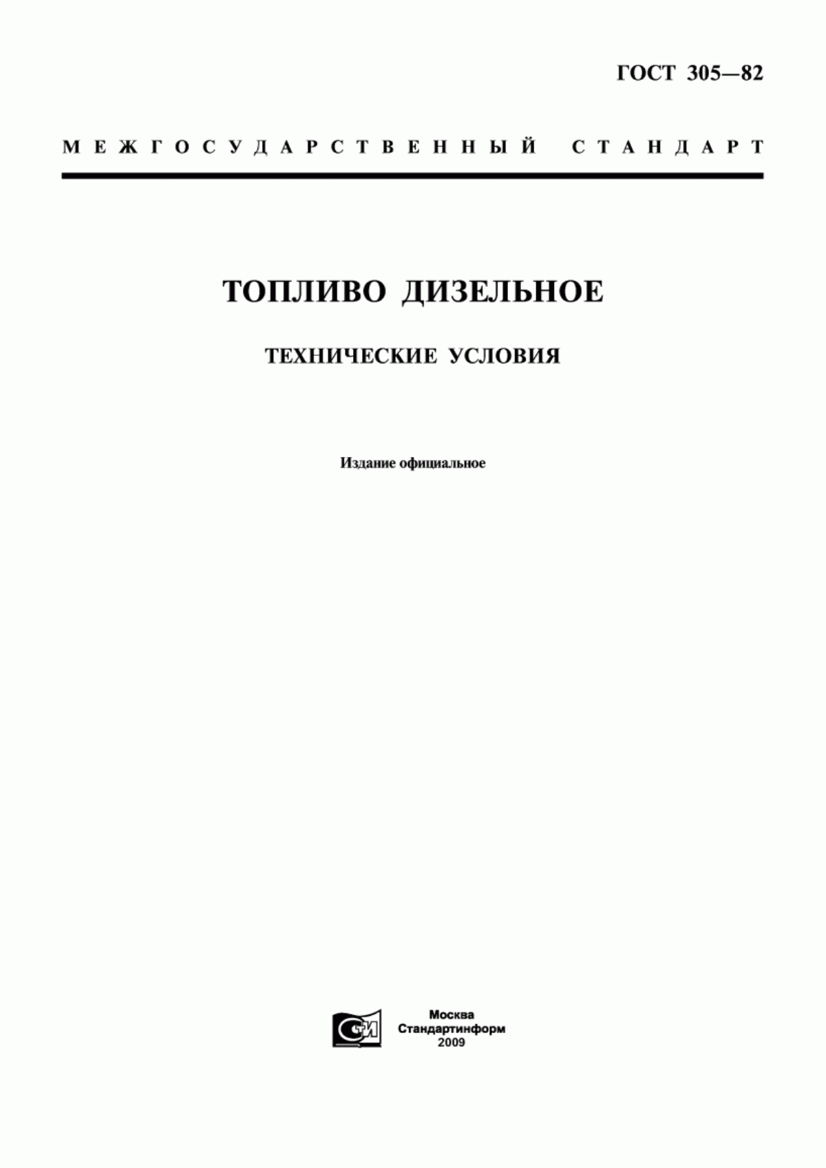 Обложка ГОСТ 305-82 Топливо дизельное. Технические условия