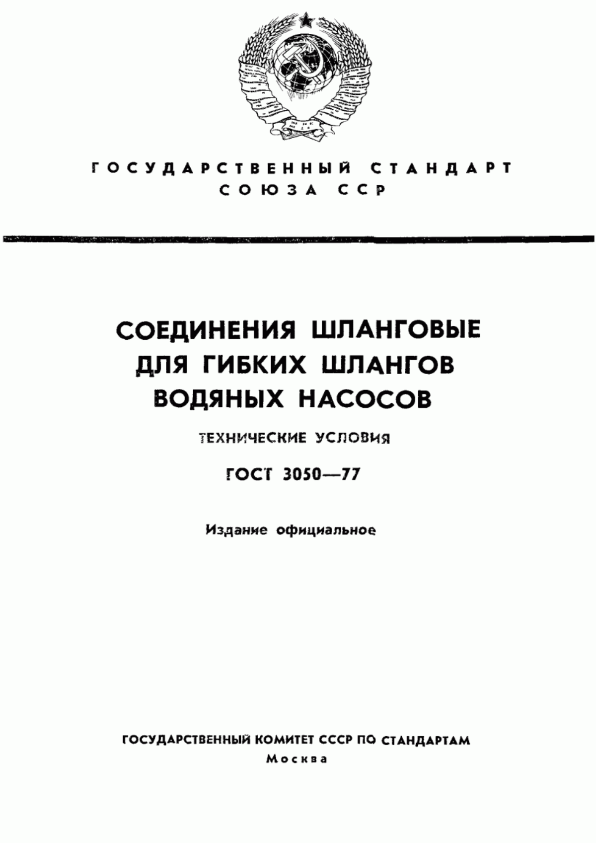 Обложка ГОСТ 3050-77 Соединения шланговые для гибких шлангов водяных насосов. Технические условия