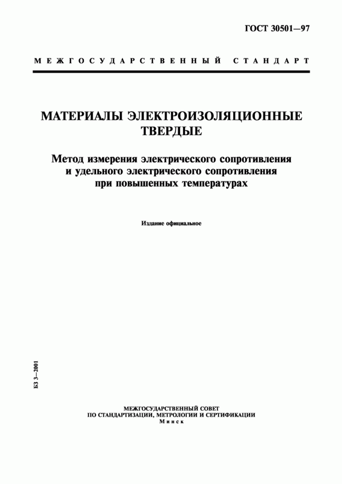 Обложка ГОСТ 30501-97 Материалы электроизоляционные твердые. Метод измерения электрического сопротивления и удельного электрического сопротивления при повышенных температурах