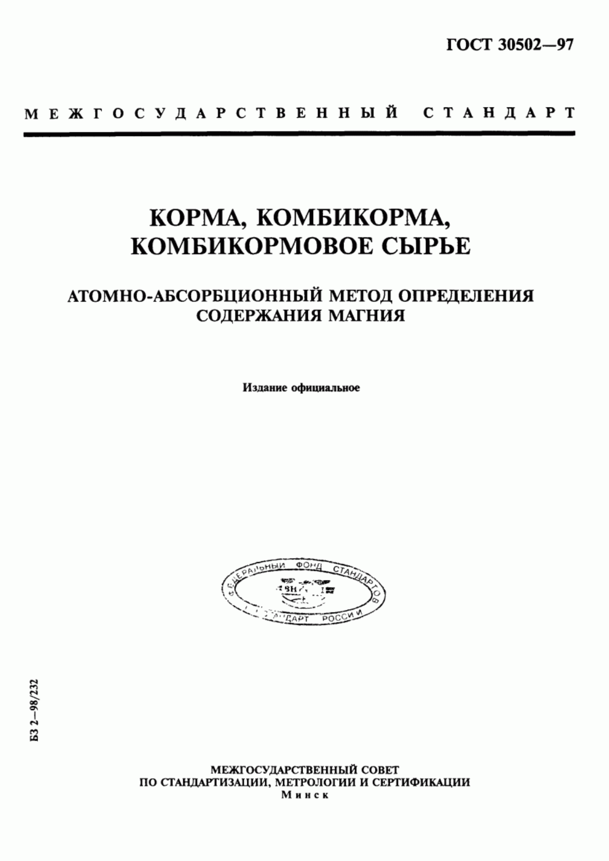 Обложка ГОСТ 30502-97 Корма, комбикорма, комбикормовое сырье. Атомно-абсорбционный метод определения содержания магния