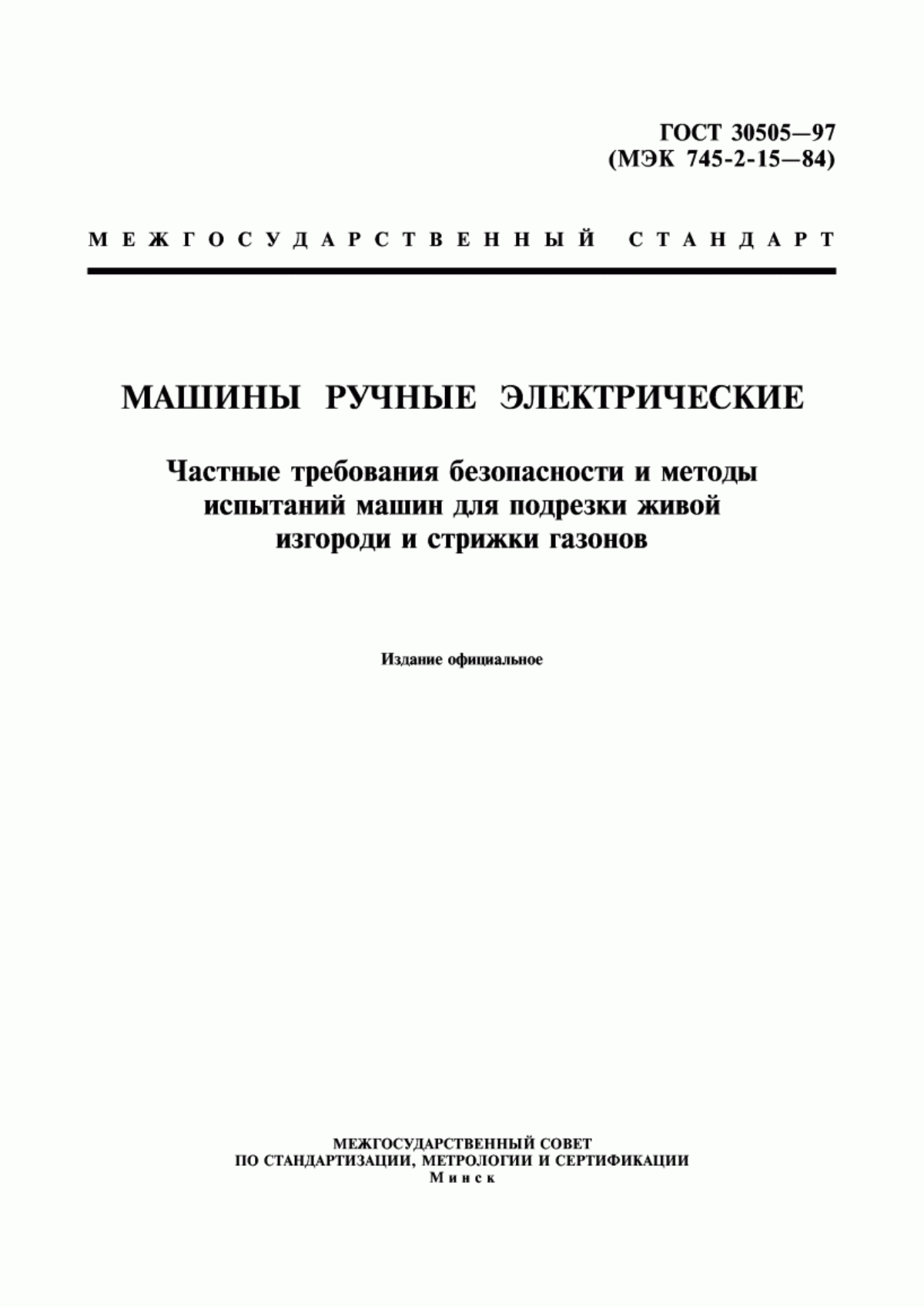 Обложка ГОСТ 30505-97 Машины ручные электрические. Частные требования безопасности и методы испытаний машин для подрезки живой изгороди и стрижки газонов