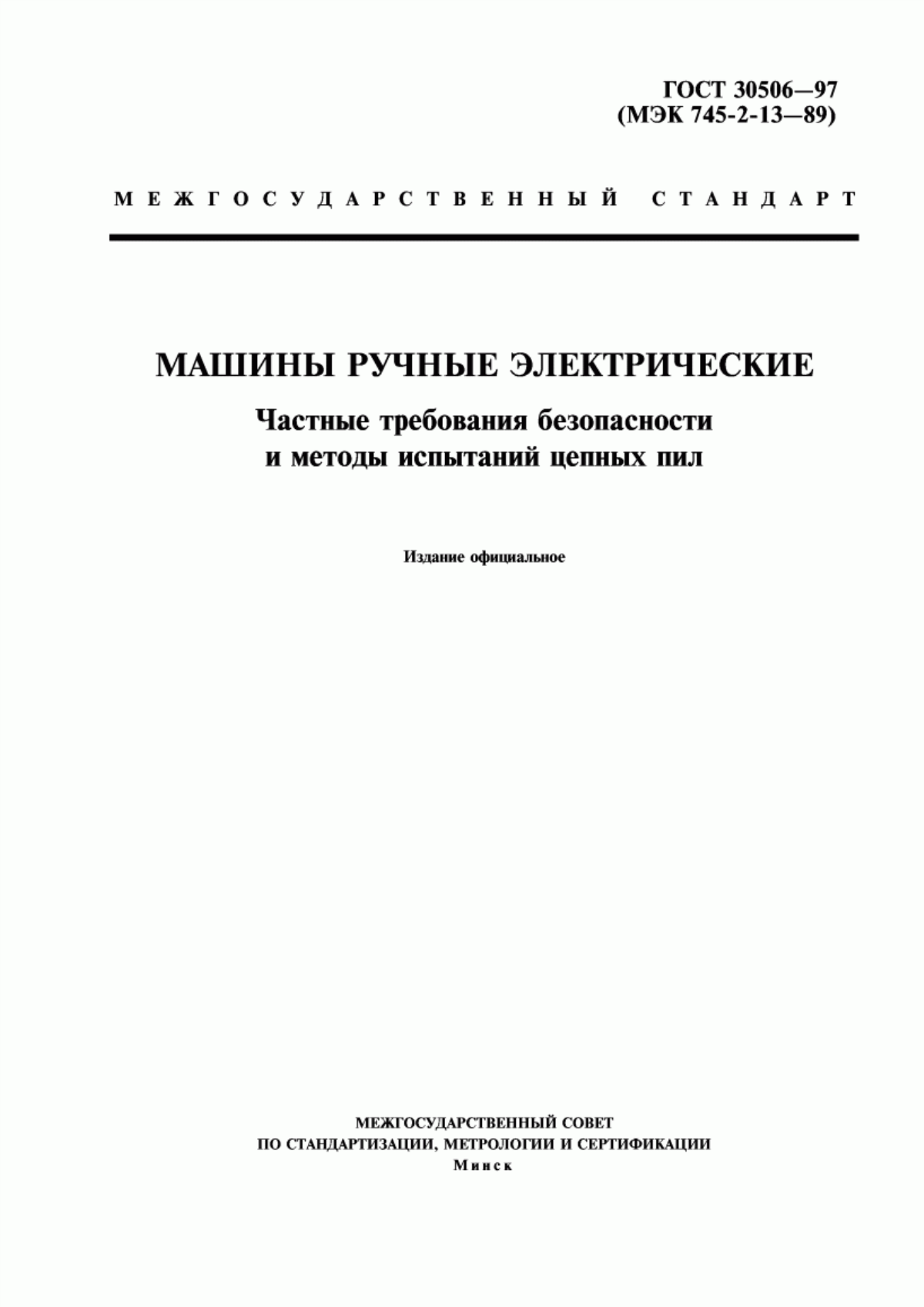 Обложка ГОСТ 30506-97 Машины ручные электрические. Частные требования безопасности и методы испытаний цепных пил