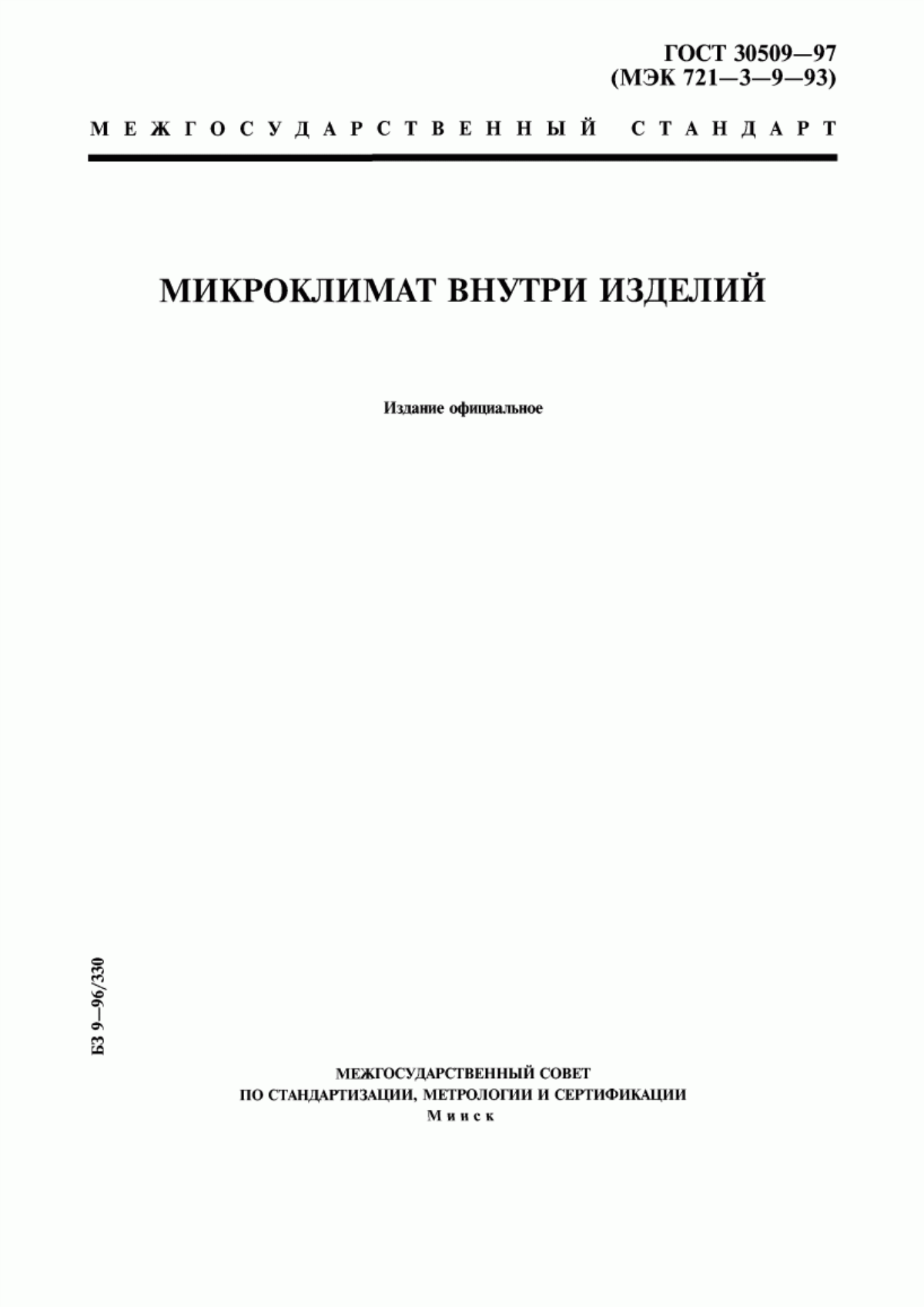 Обложка ГОСТ 30509-97 Микроклимат внутри изделий