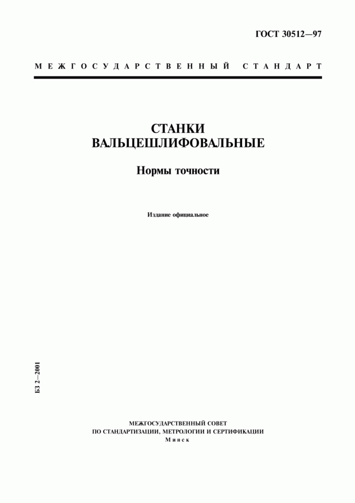 Обложка ГОСТ 30512-97 Станки вальцешлифовальные. Нормы точности