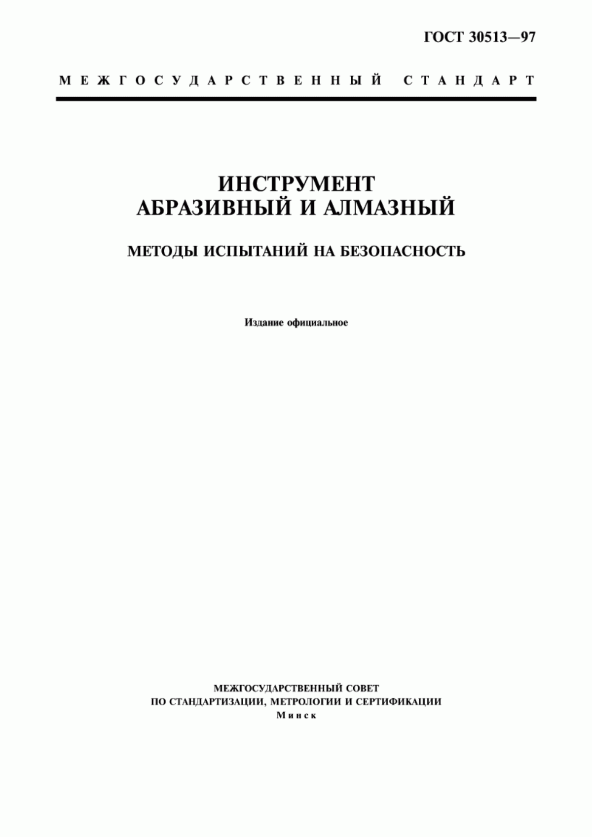 Обложка ГОСТ 30513-97 Инструмент абразивный и алмазный. Методы испытаний на безопасность