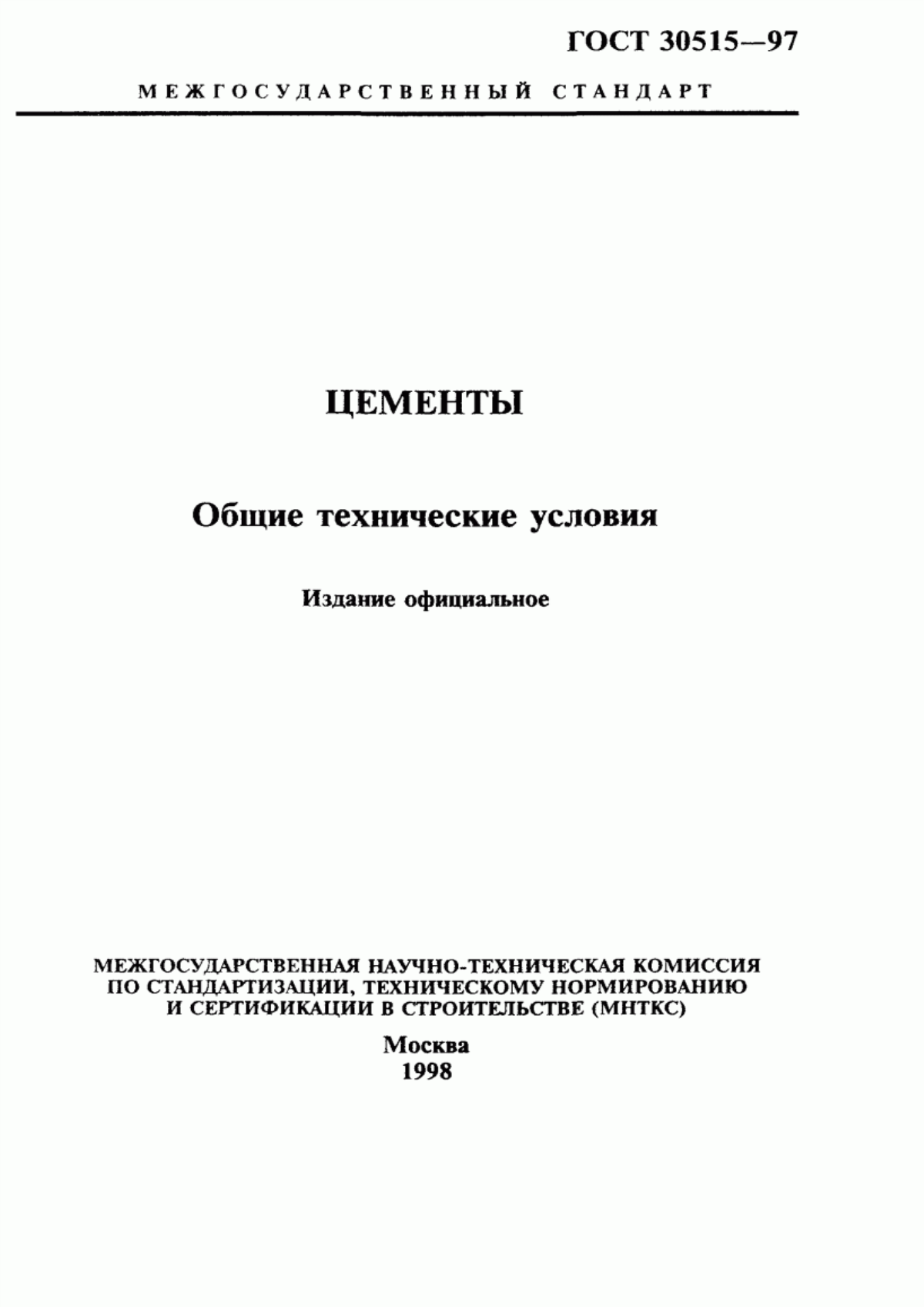 Обложка ГОСТ 30515-97 Цементы. Общие технические условия