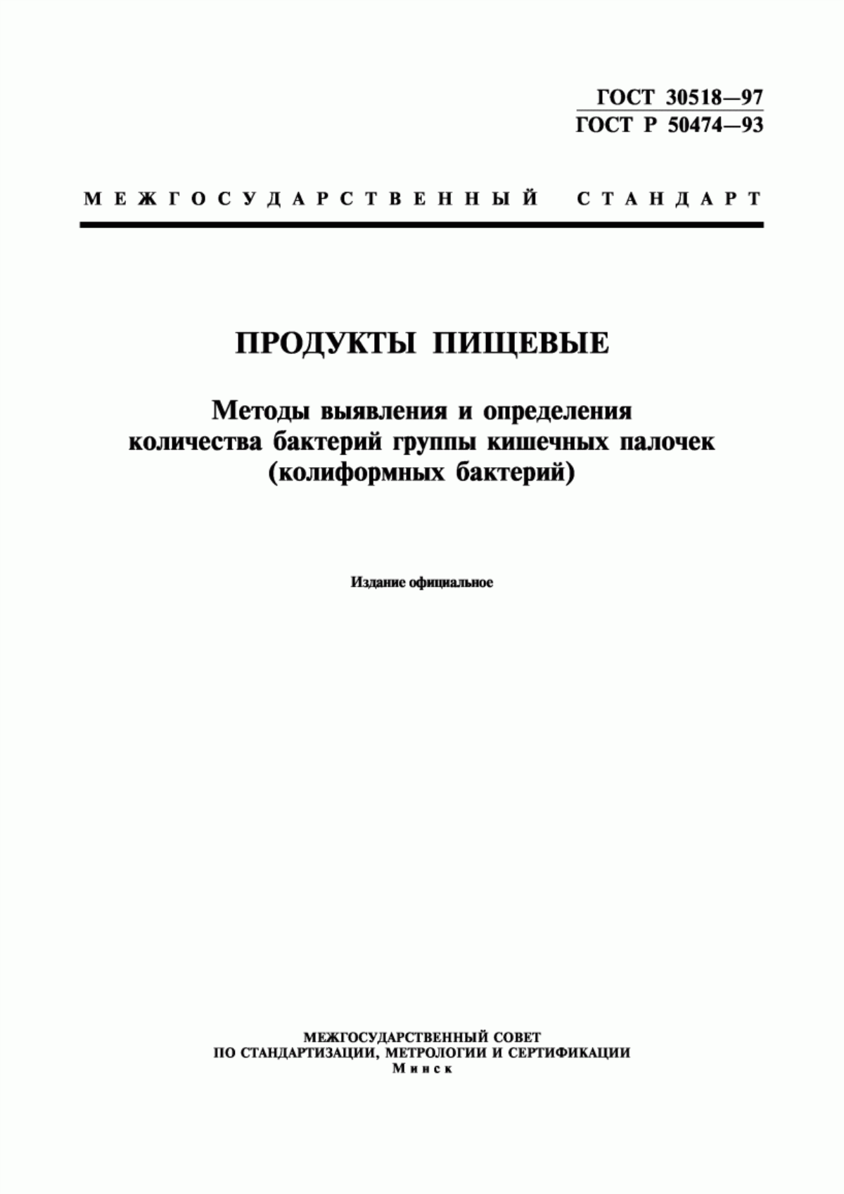 Обложка ГОСТ 30518-97 Продукты пищевые. Методы выявления и определения количества бактерий группы кишечных палочек (колиформных бактерий)