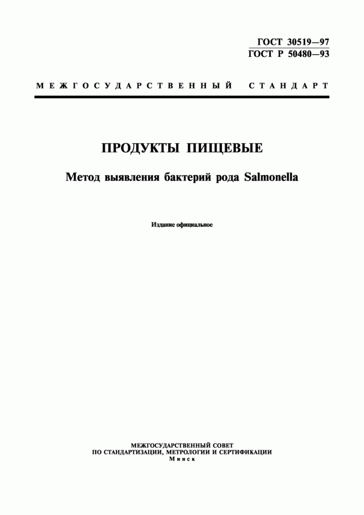 Обложка ГОСТ 30519-97 Продукты пищевые. Метод выявления бактерий рода Sаlmоnеllа