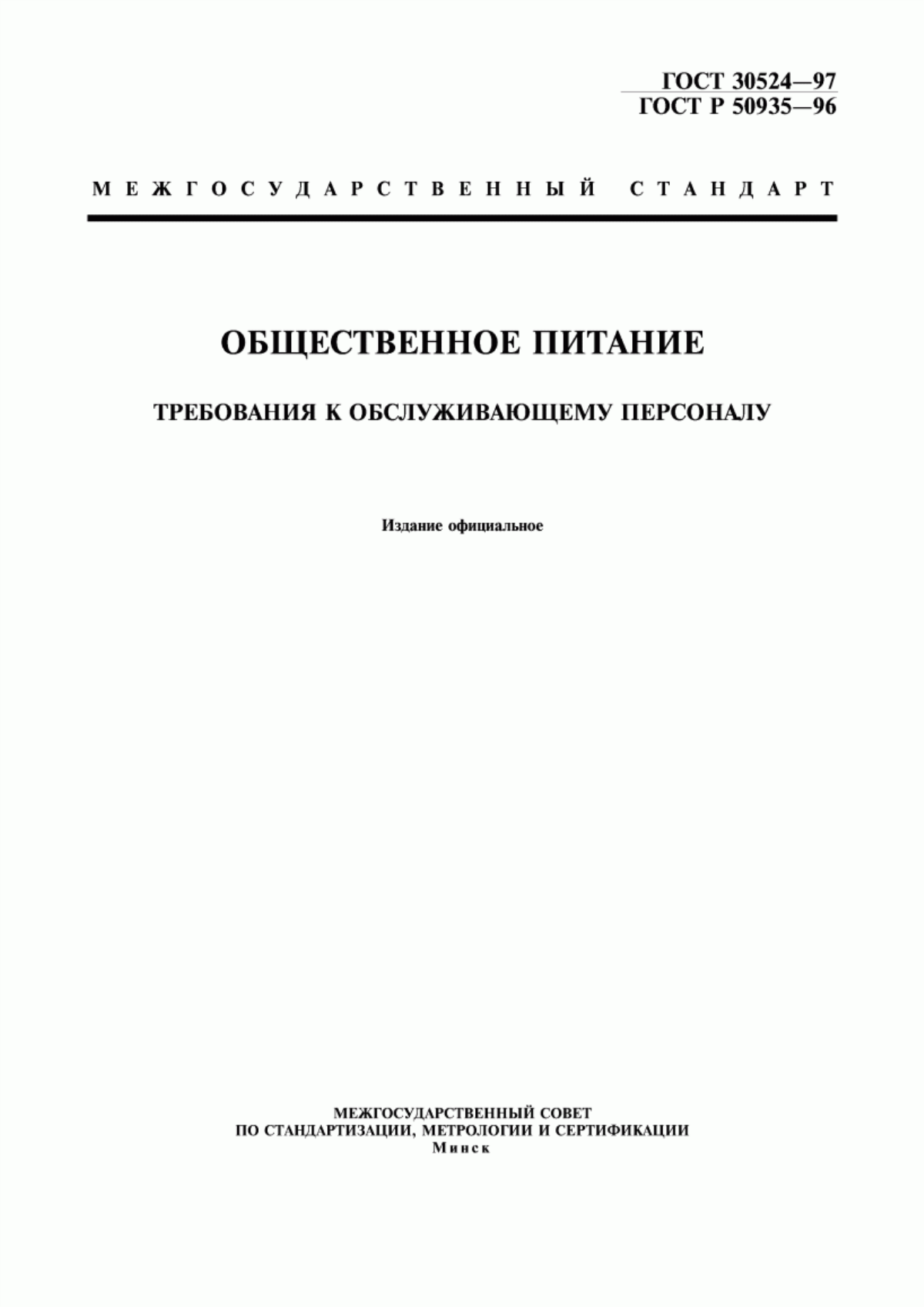 Обложка ГОСТ 30524-97 Общественное питание. Требования к обслуживающему персоналу