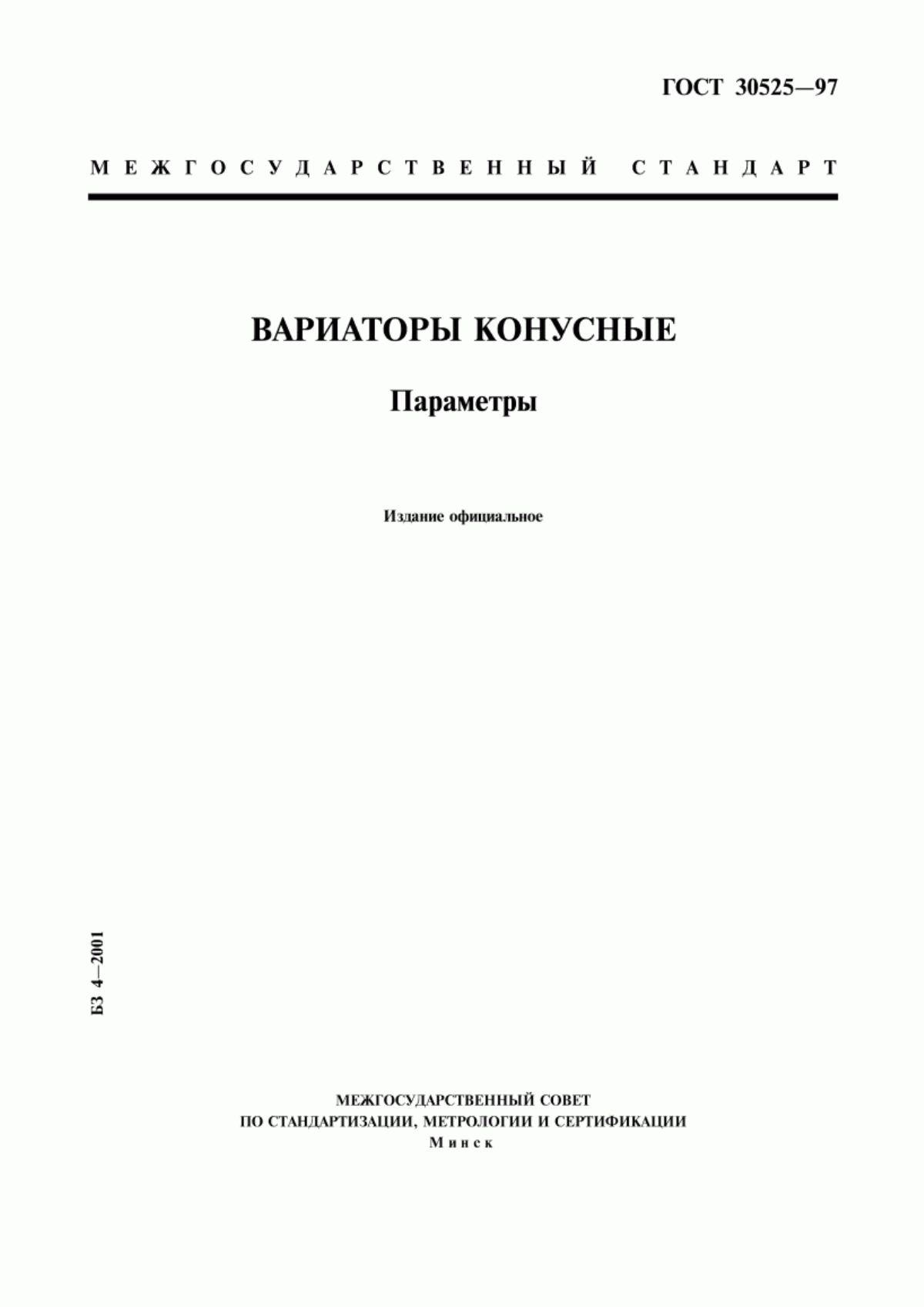 Обложка ГОСТ 30525-97 Вариаторы конусные. Параметры