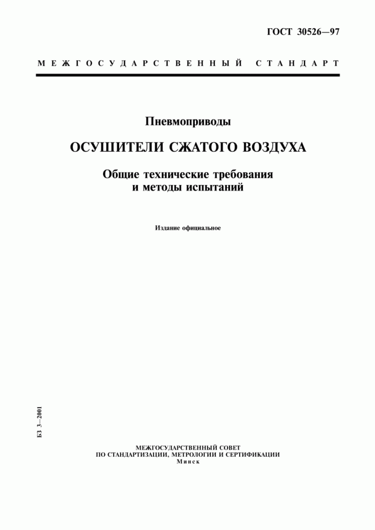 Обложка ГОСТ 30526-97 Пневмоприводы. Осушители сжатого воздуха. Общие технические требования и методы испытаний