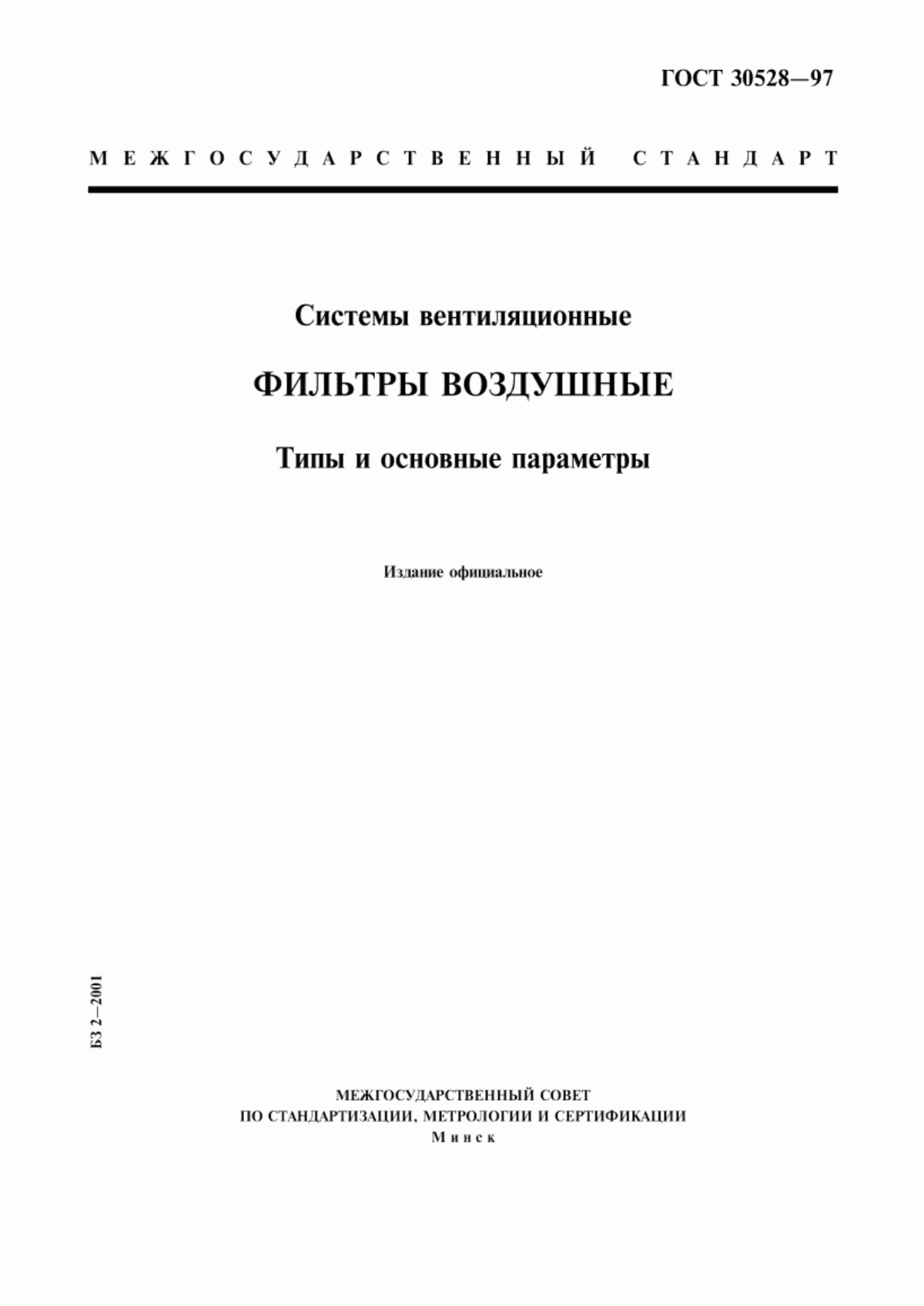 Обложка ГОСТ 30528-97 Системы вентиляционные. Фильтры воздушные. Типы и основные параметры