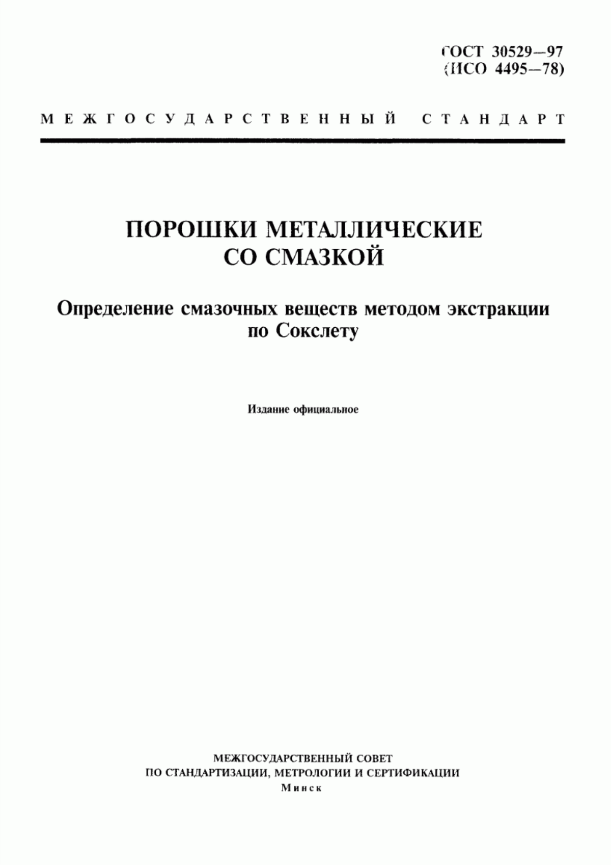 Обложка ГОСТ 30529-97 Порошки металлические со смазкой. Определение смазочных веществ методом экстракции по Сокслету