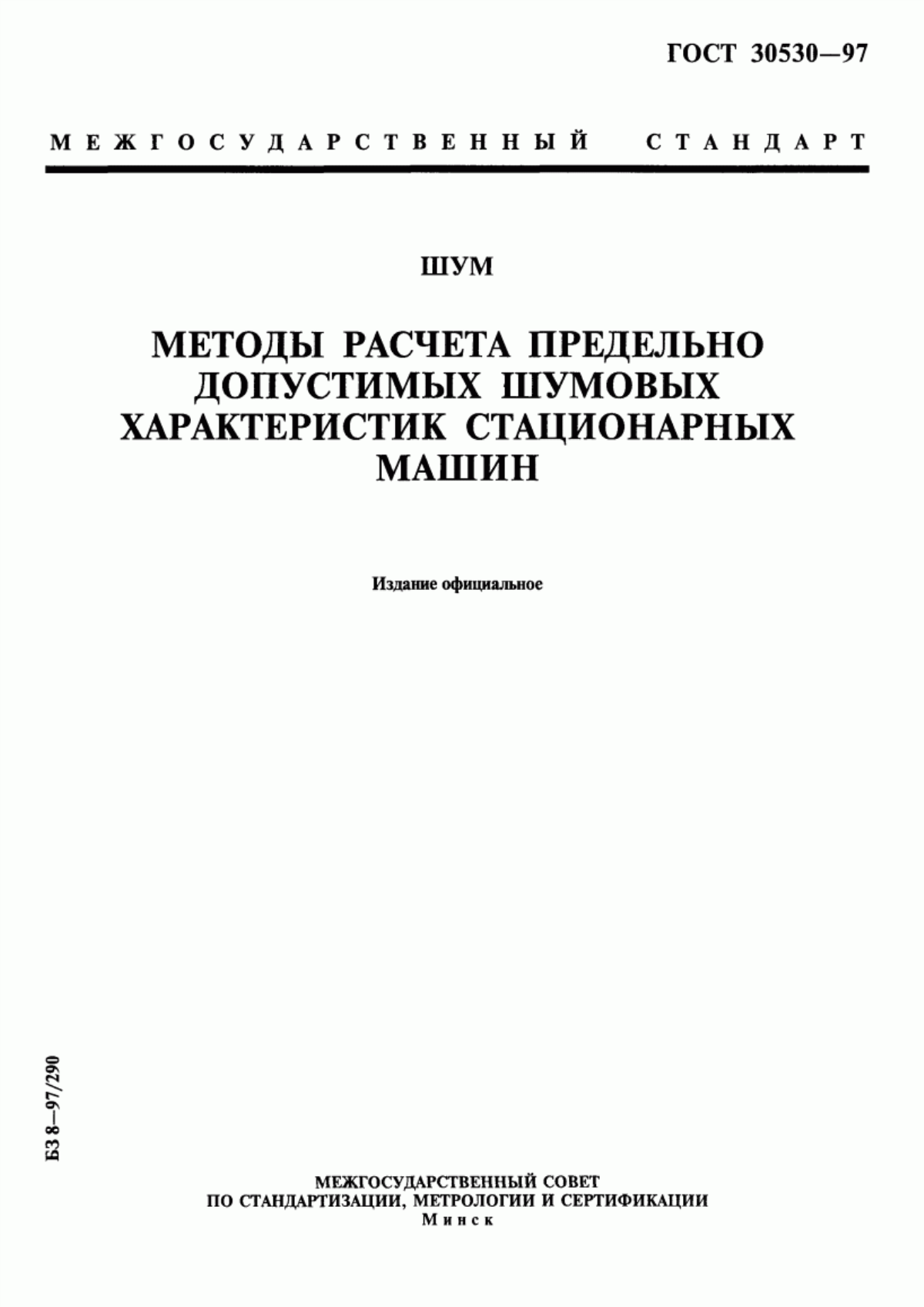 Обложка ГОСТ 30530-97 Шум. Методы расчета предельно допустимых шумовых характеристик стационарных машин