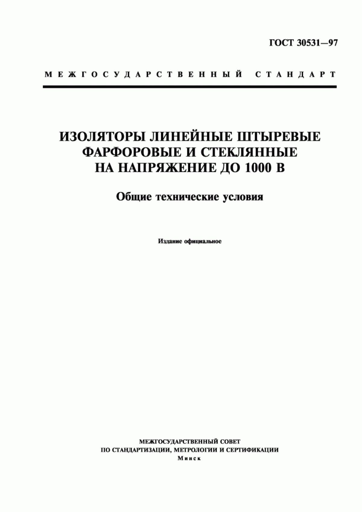 Обложка ГОСТ 30531-97 Изоляторы линейные штыревые фарфоровые и стеклянные на напряжение до 1000 В. Общие технические условия