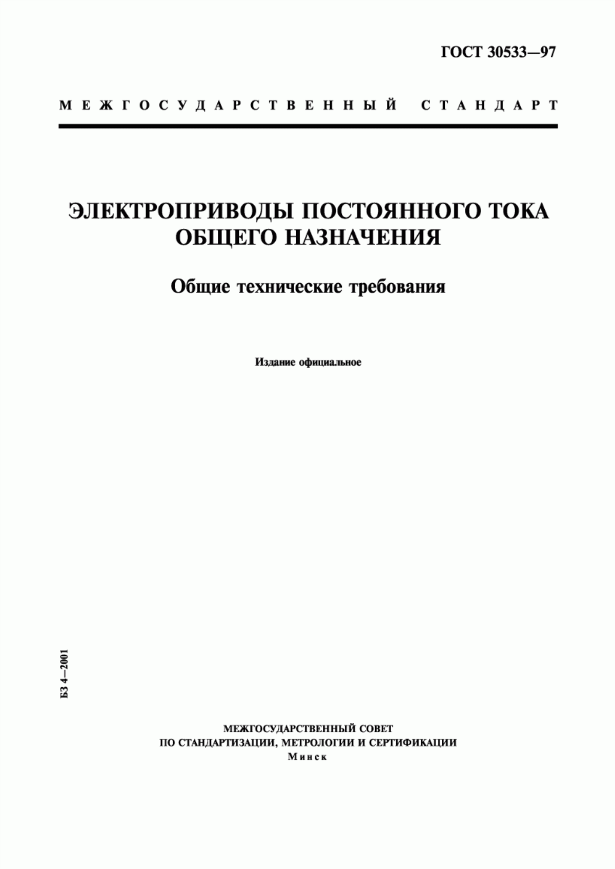 Обложка ГОСТ 30533-97 Электроприводы постоянного тока общего назначения. Общие технические требования