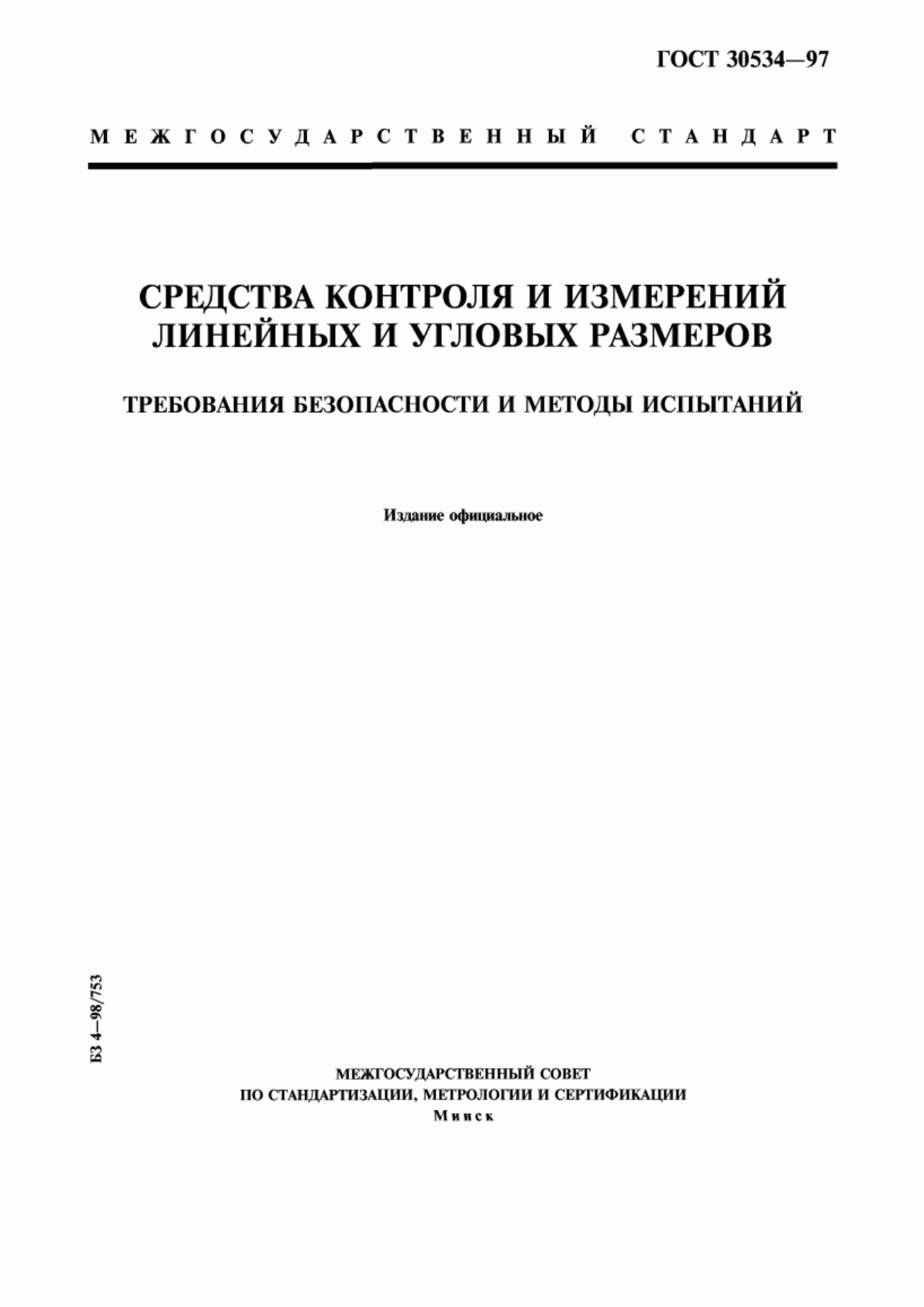 Обложка ГОСТ 30534-97 Средства контроля и измерений линейных и угловых размеров. Требования безопасности и методы испытаний