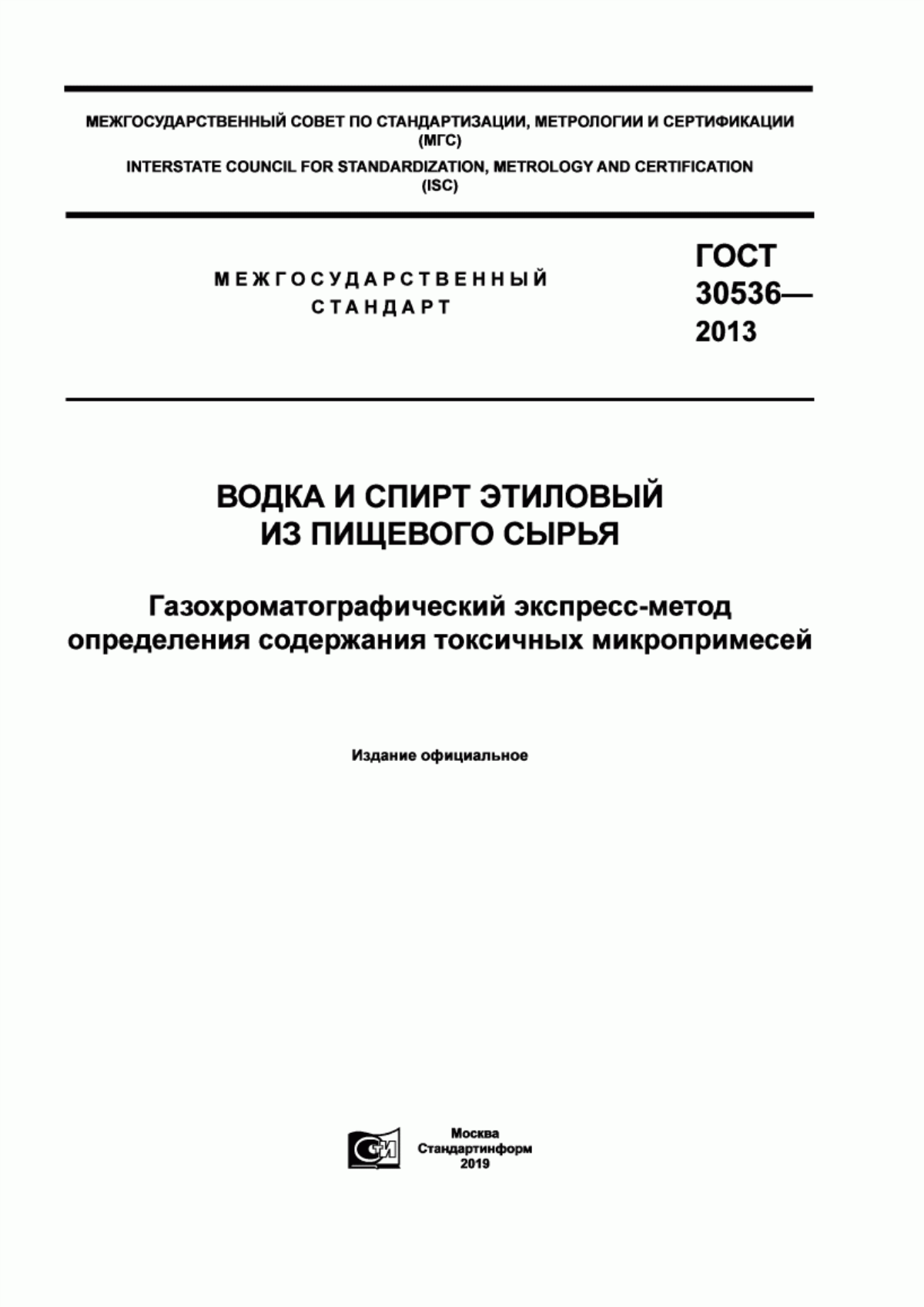 Обложка ГОСТ 30536-2013 Водка и спирт этиловый из пищевого сырья. Газохроматографический экспресс-метод определения содержания токсичных микропримесей