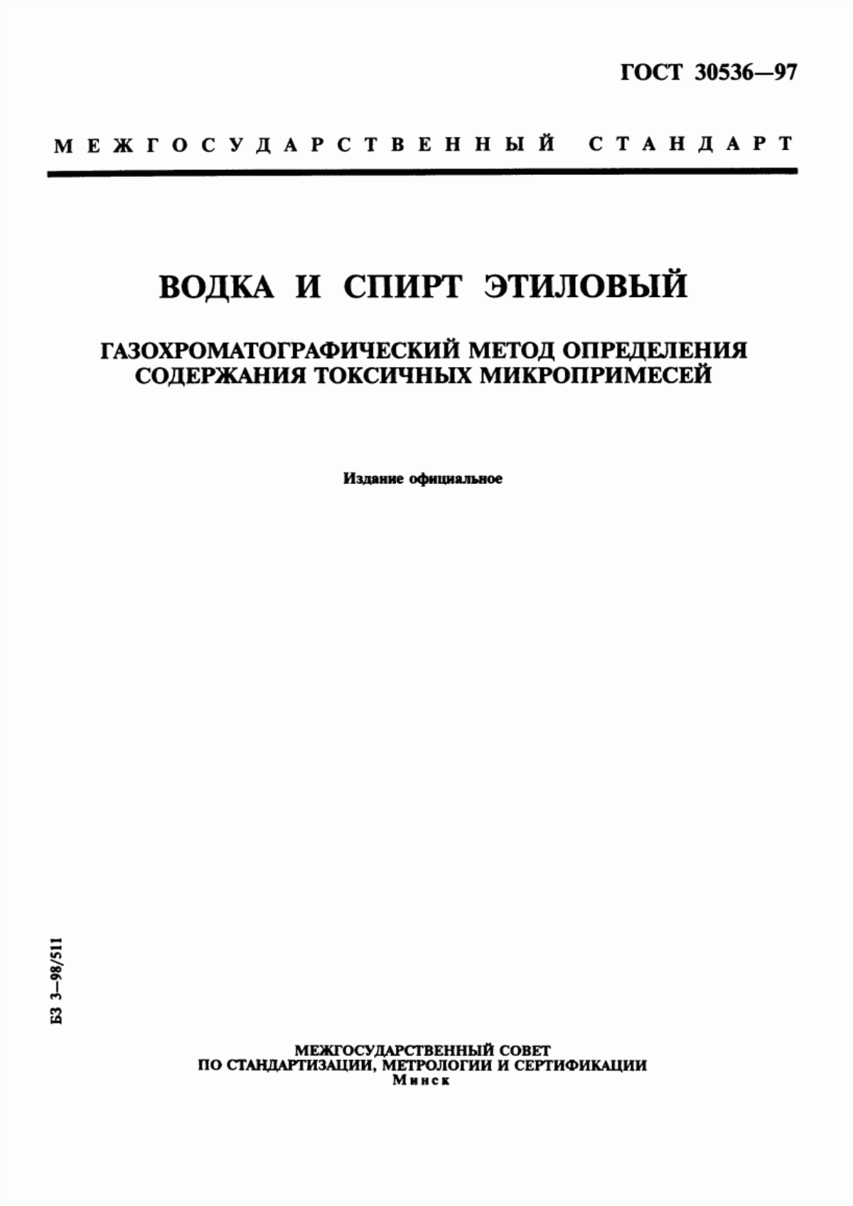 Обложка ГОСТ 30536-97 Водка и спирт этиловый. Газохроматографический метод определения содержания токсичных микропримесей