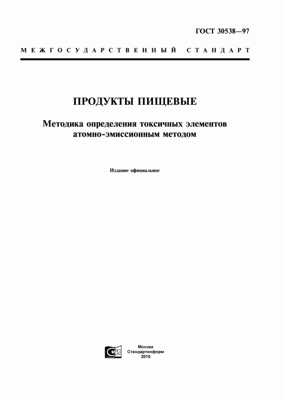 Обложка ГОСТ 30538-97 Продукты пищевые. Методика определения токсичных элементов атомно-эмиссионным методом