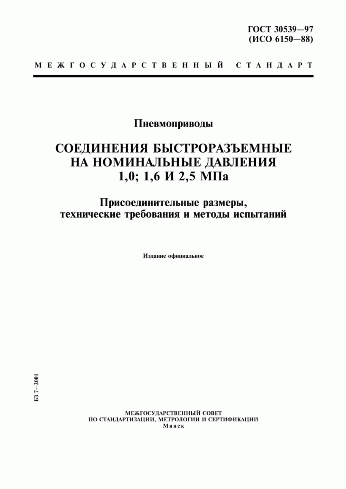 Обложка ГОСТ 30539-97 Пневмоприводы. Соединения быстроразъемные на номинальные давления 1,0; 1,6 и 2,5 МПа. Присоединительные размеры, технические требования и методы испытаний