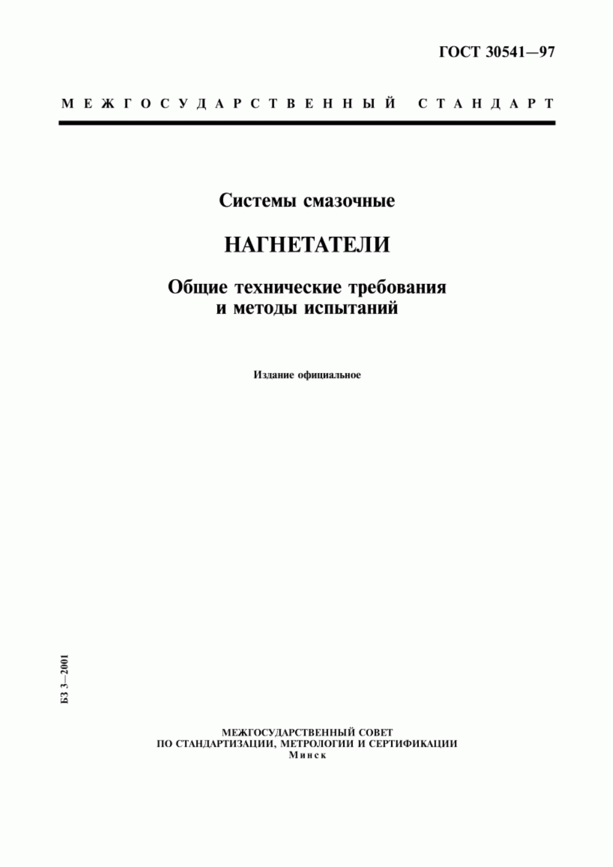 Обложка ГОСТ 30541-97 Системы смазочные. Нагнетатели. Общие технические требования и методы испытаний