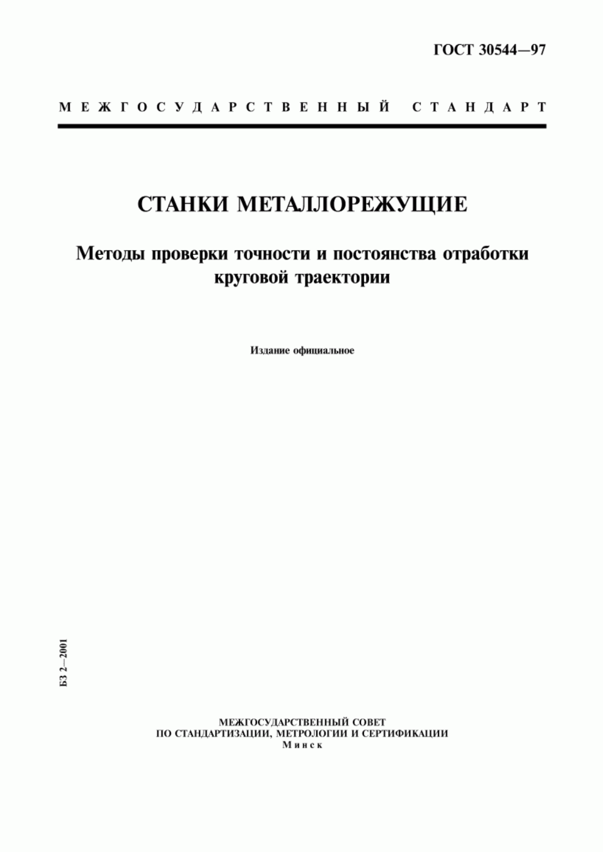 Обложка ГОСТ 30544-97 Станки металлорежущие. Методы проверки точности и постоянства отработки круговой траектории