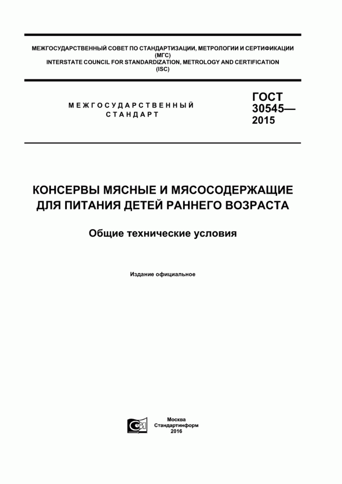 Обложка ГОСТ 30545-2015 Консервы мясные и мясосодержащие для питания детей раннего возраста. Общие технические условия