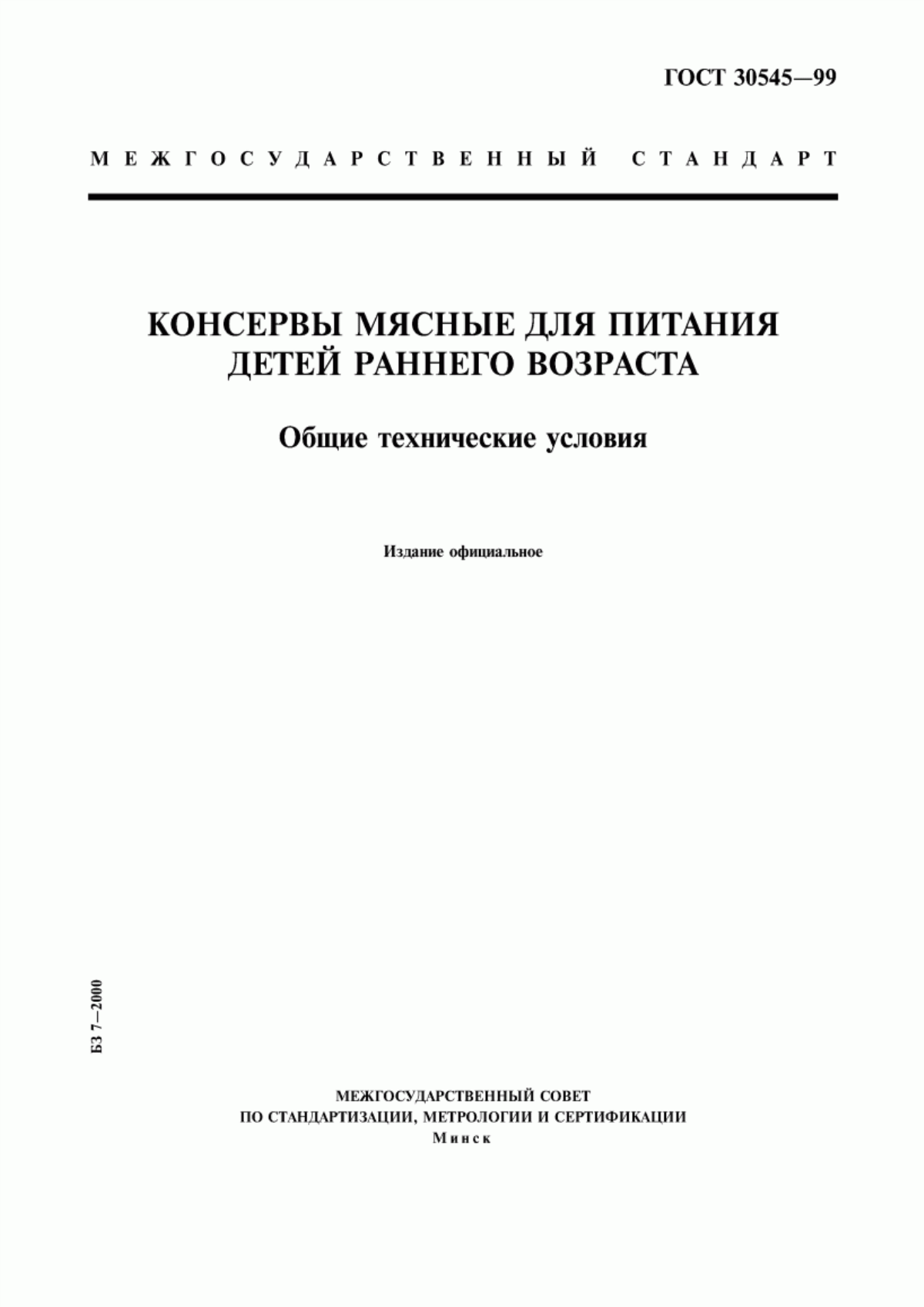 Обложка ГОСТ 30545-99 Консервы мясные для питания детей раннего возраста. Общие технические условия