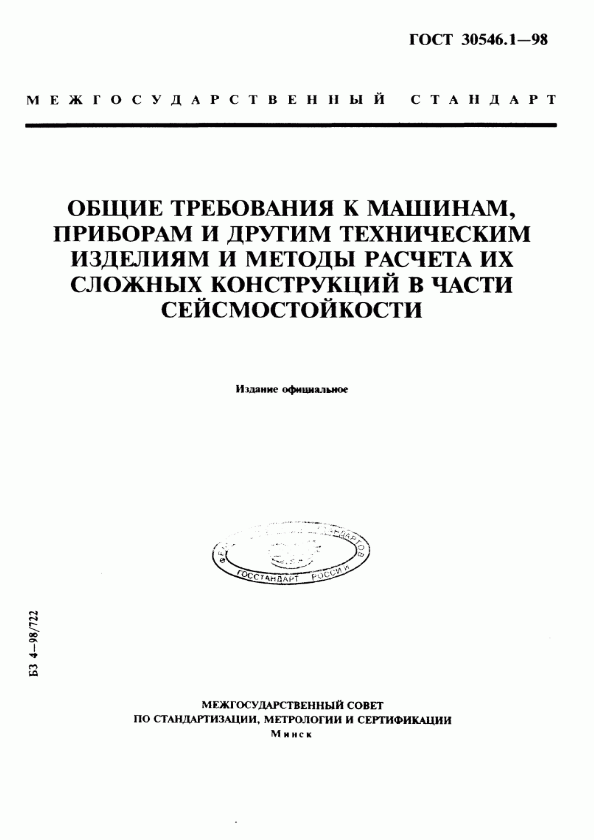 Обложка ГОСТ 30546.1-98 Общие требования к машинам, приборам и другим техническим изделиям и методы расчета их сложных конструкций в части сейсмостойкости