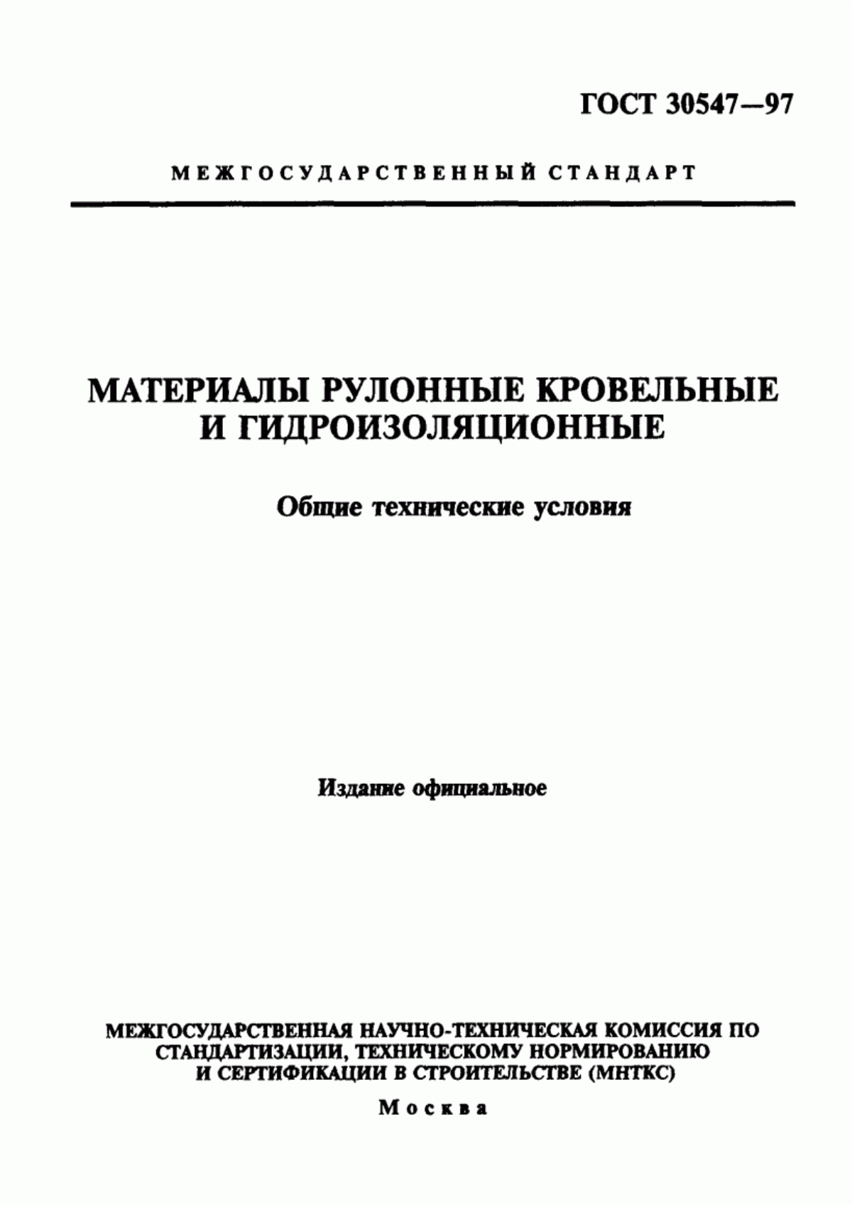 Обложка ГОСТ 30547-97 Материалы рулонные кровельные и гидроизоляционные. Общие технические условия