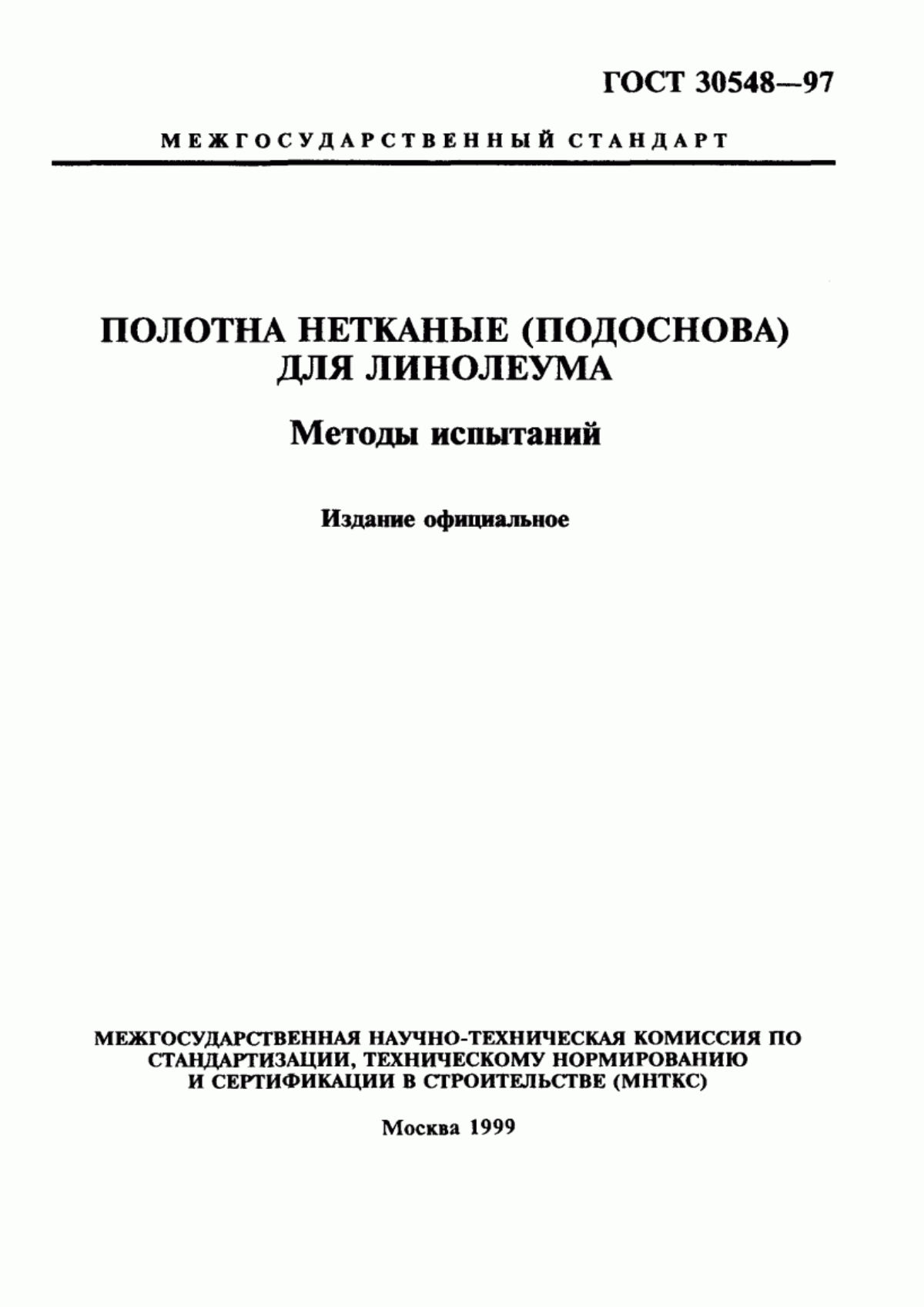 Обложка ГОСТ 30548-97 Полотна нетканые (подоснова) для линолеума. Методы испытаний