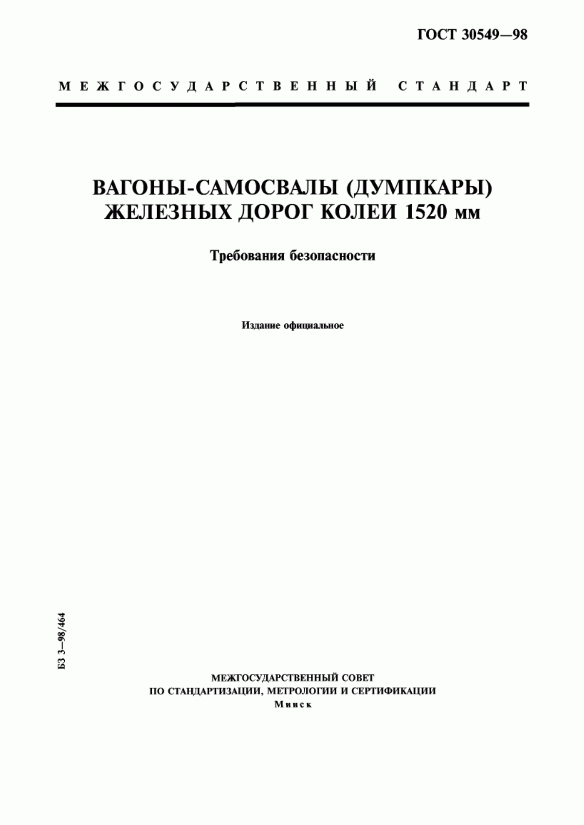 Обложка ГОСТ 30549-98 Вагоны-самосвалы (думпкары) железных дорог колеи 1520 мм. Требования безопасности