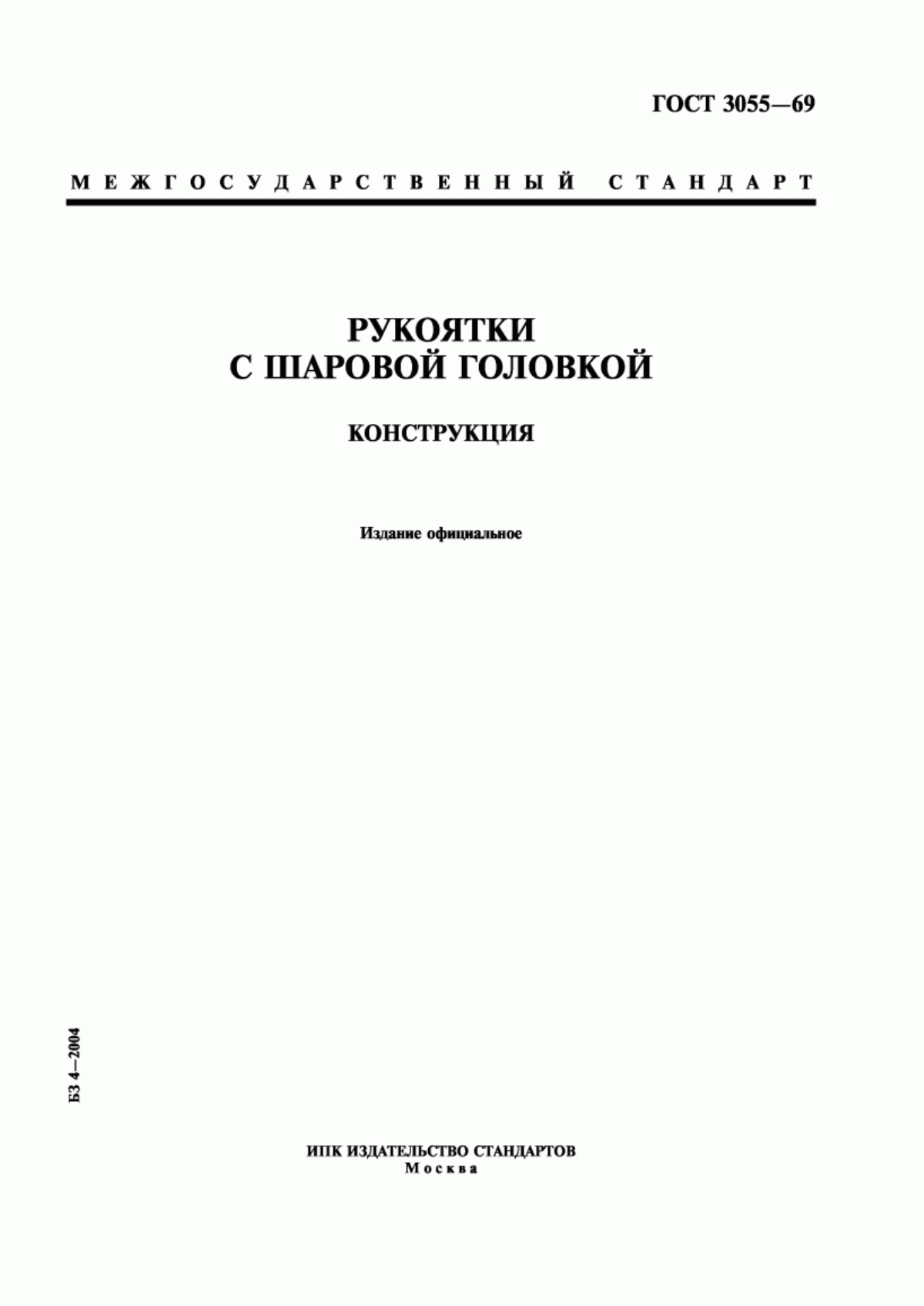 Обложка ГОСТ 3055-69 Рукоятки с шаровой головкой. Конструкция