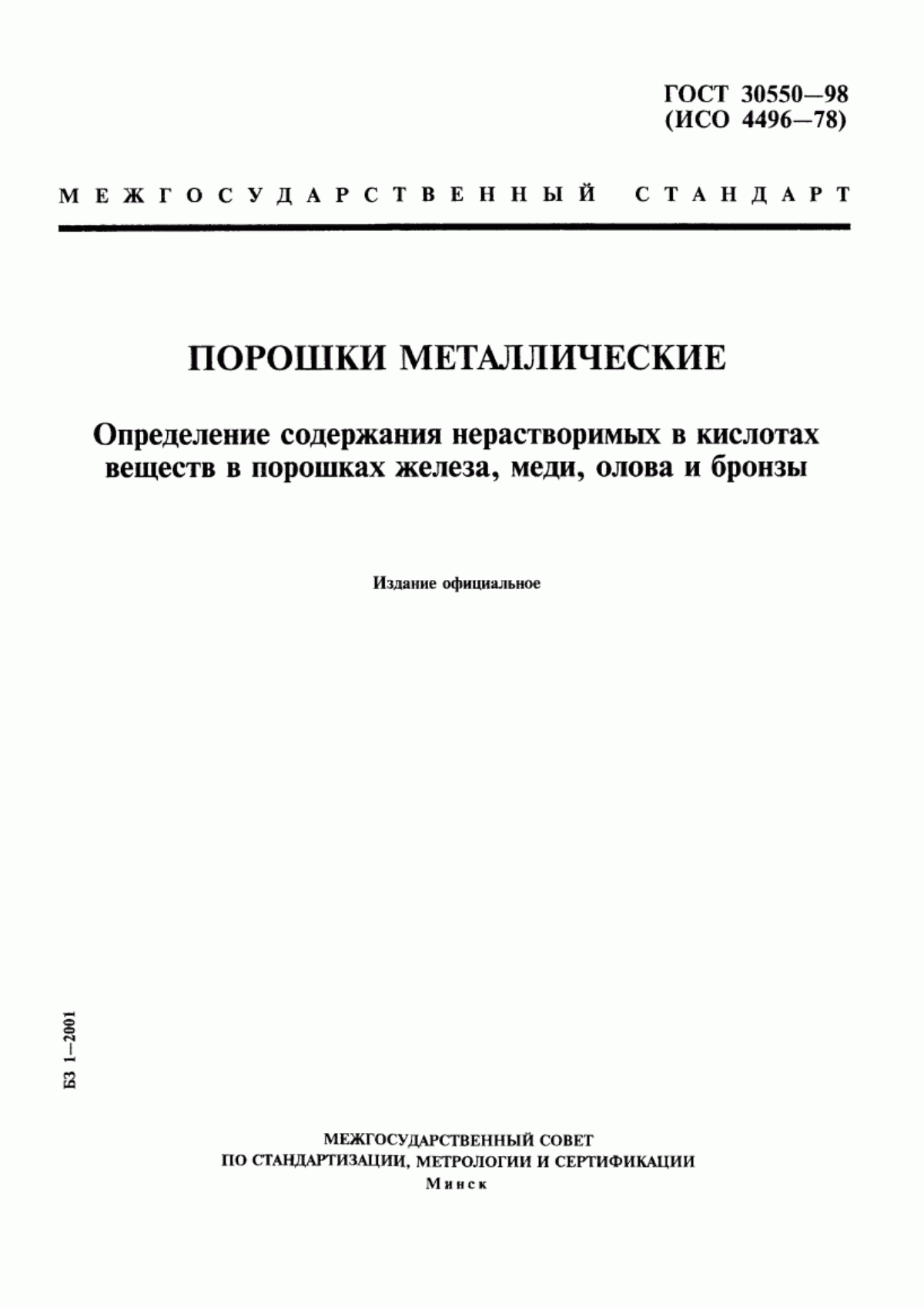 Обложка ГОСТ 30550-98 Порошки металлические. Определение содержания нерастворимых в кислотах веществ в порошках железа, меди, олова и бронзы