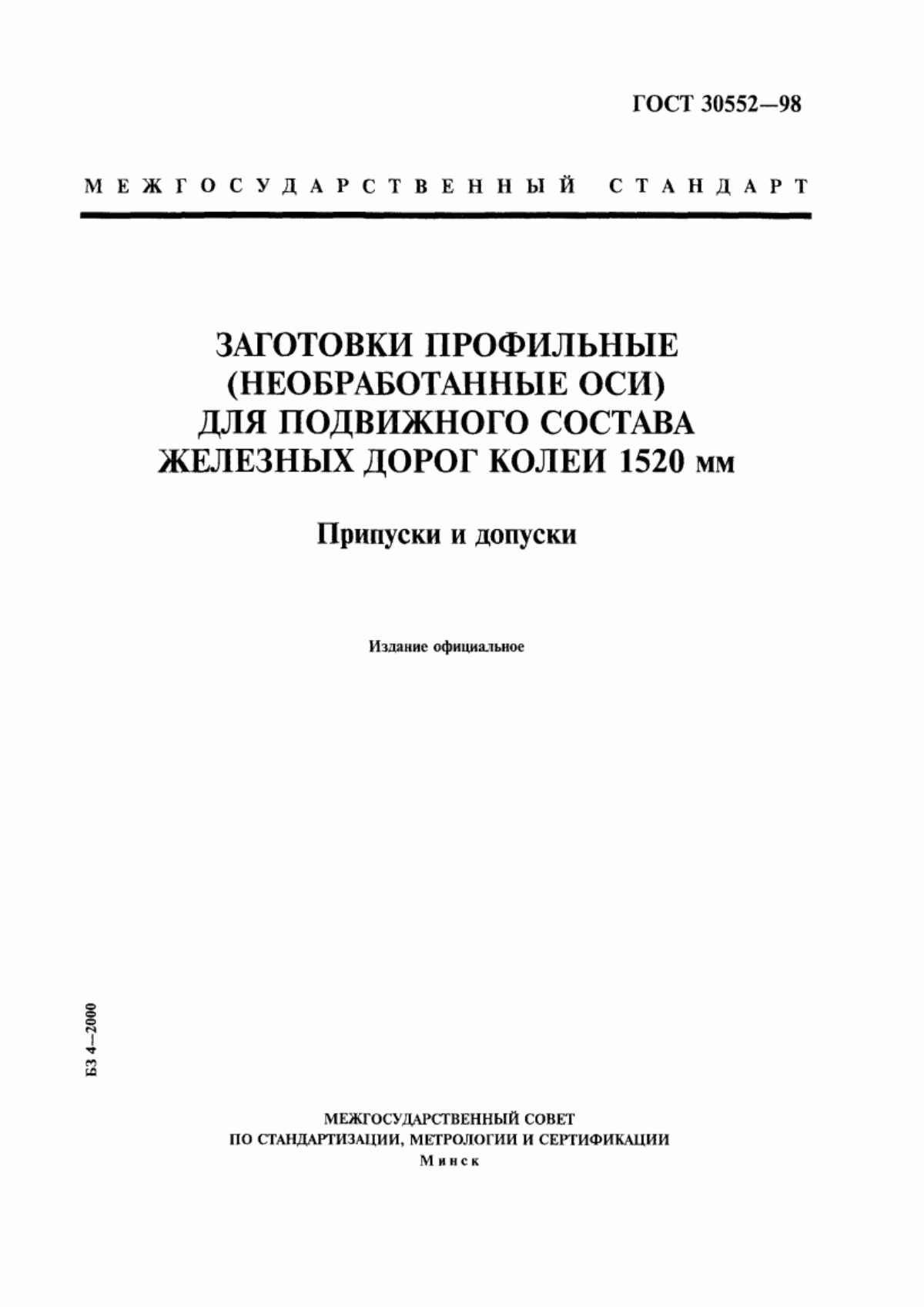 Обложка ГОСТ 30552-98 Заготовки профильные (необработанные оси) для подвижного состава железных дорог колеи 1520 мм. Припуски и допуски