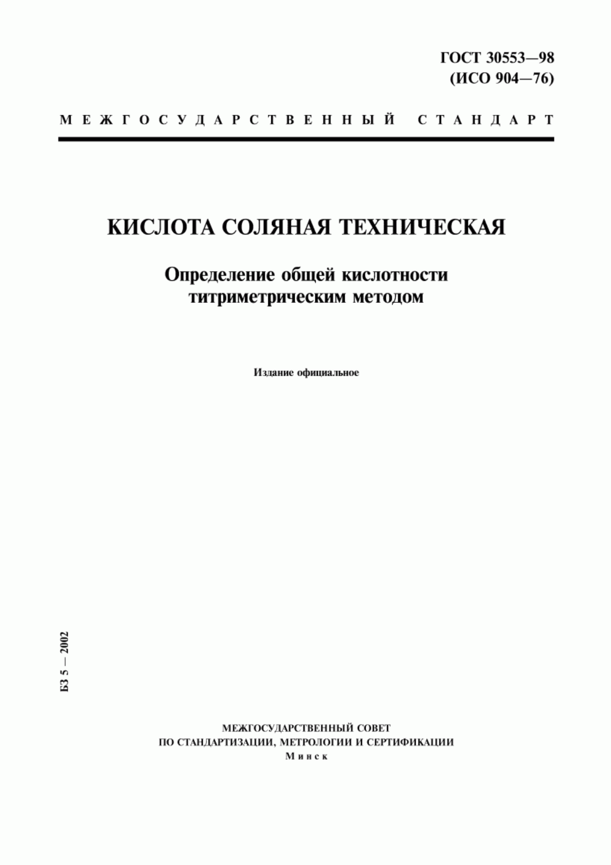 Обложка ГОСТ 30553-98 Кислота соляная техническая. Определение общей кислотности титриметрическим методом